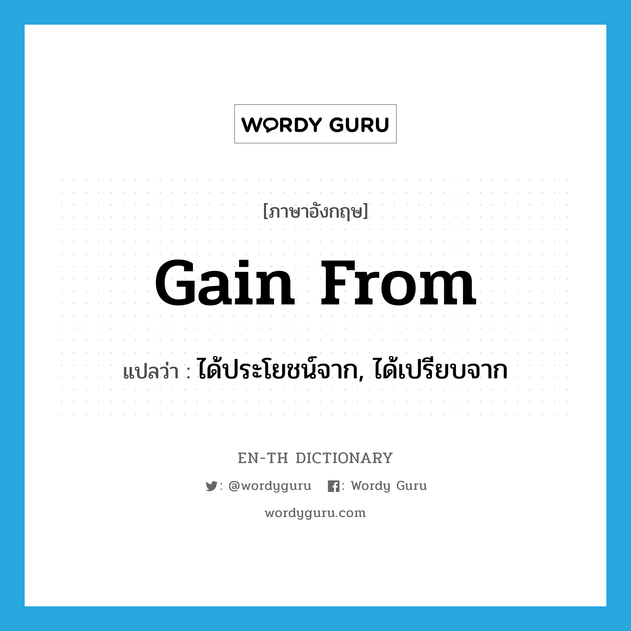 gain from แปลว่า?, คำศัพท์ภาษาอังกฤษ gain from แปลว่า ได้ประโยชน์จาก, ได้เปรียบจาก ประเภท PHRV หมวด PHRV