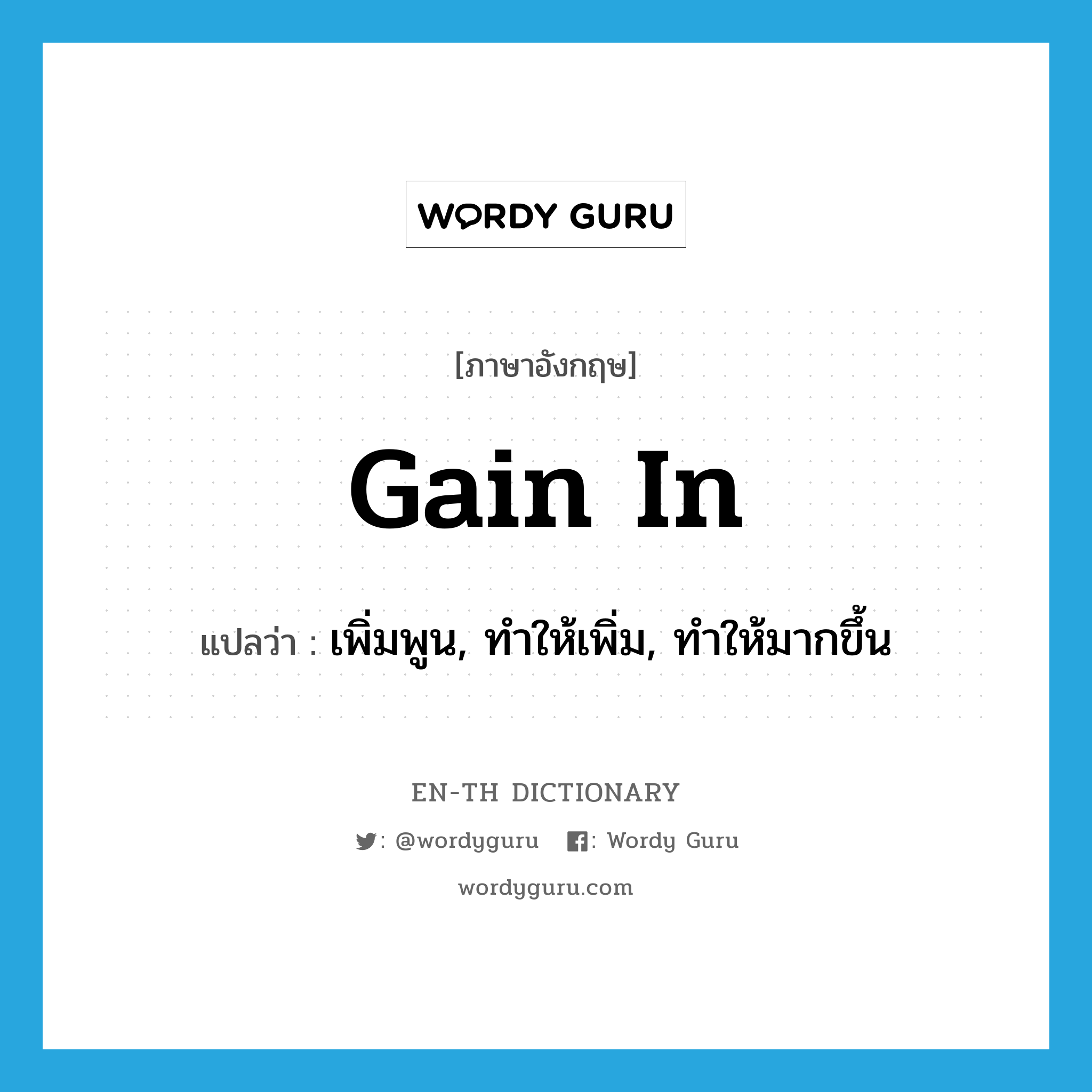 gain in แปลว่า?, คำศัพท์ภาษาอังกฤษ gain in แปลว่า เพิ่มพูน, ทำให้เพิ่ม, ทำให้มากขึ้น ประเภท PHRV หมวด PHRV