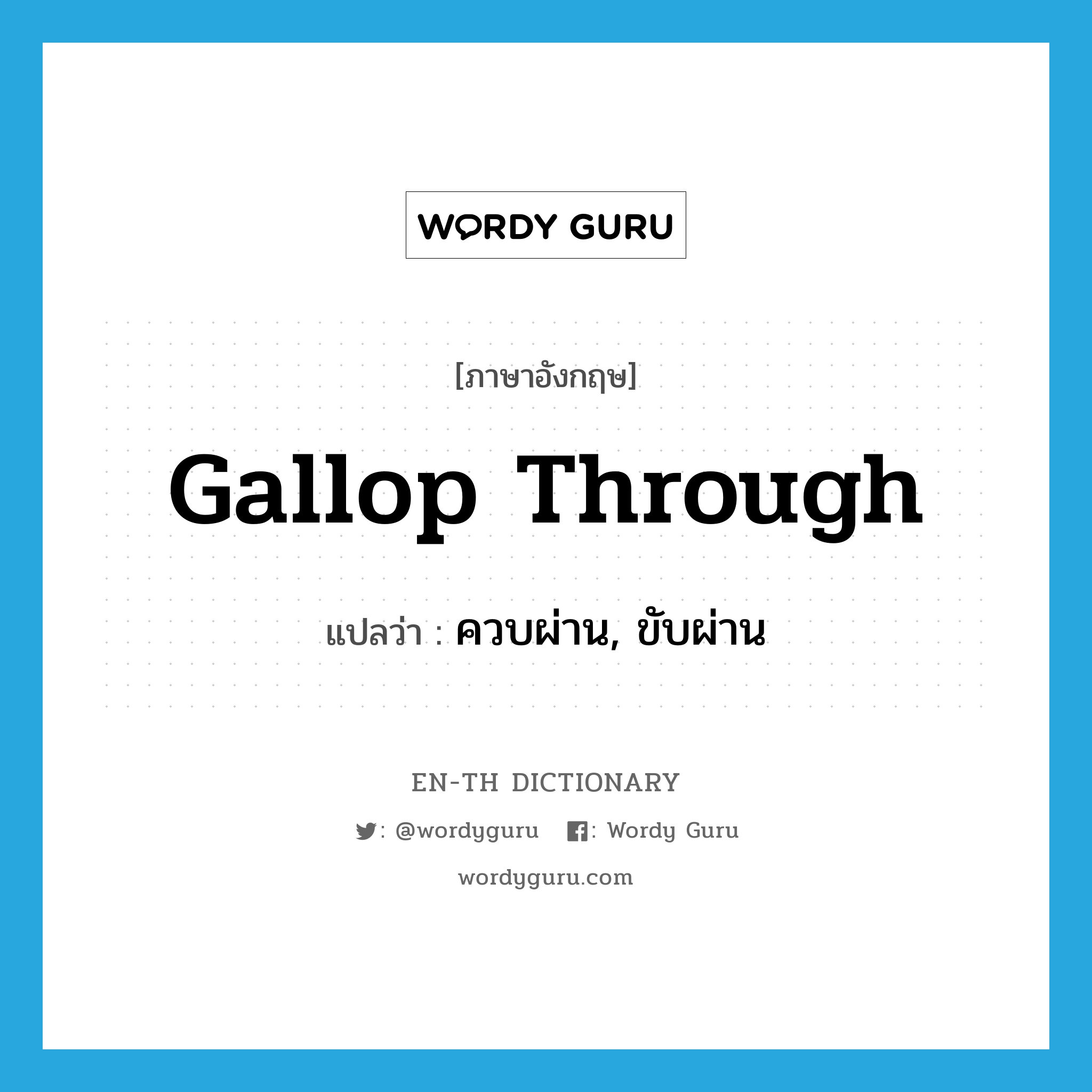 gallop through แปลว่า?, คำศัพท์ภาษาอังกฤษ gallop through แปลว่า ควบผ่าน, ขับผ่าน ประเภท PHRV หมวด PHRV