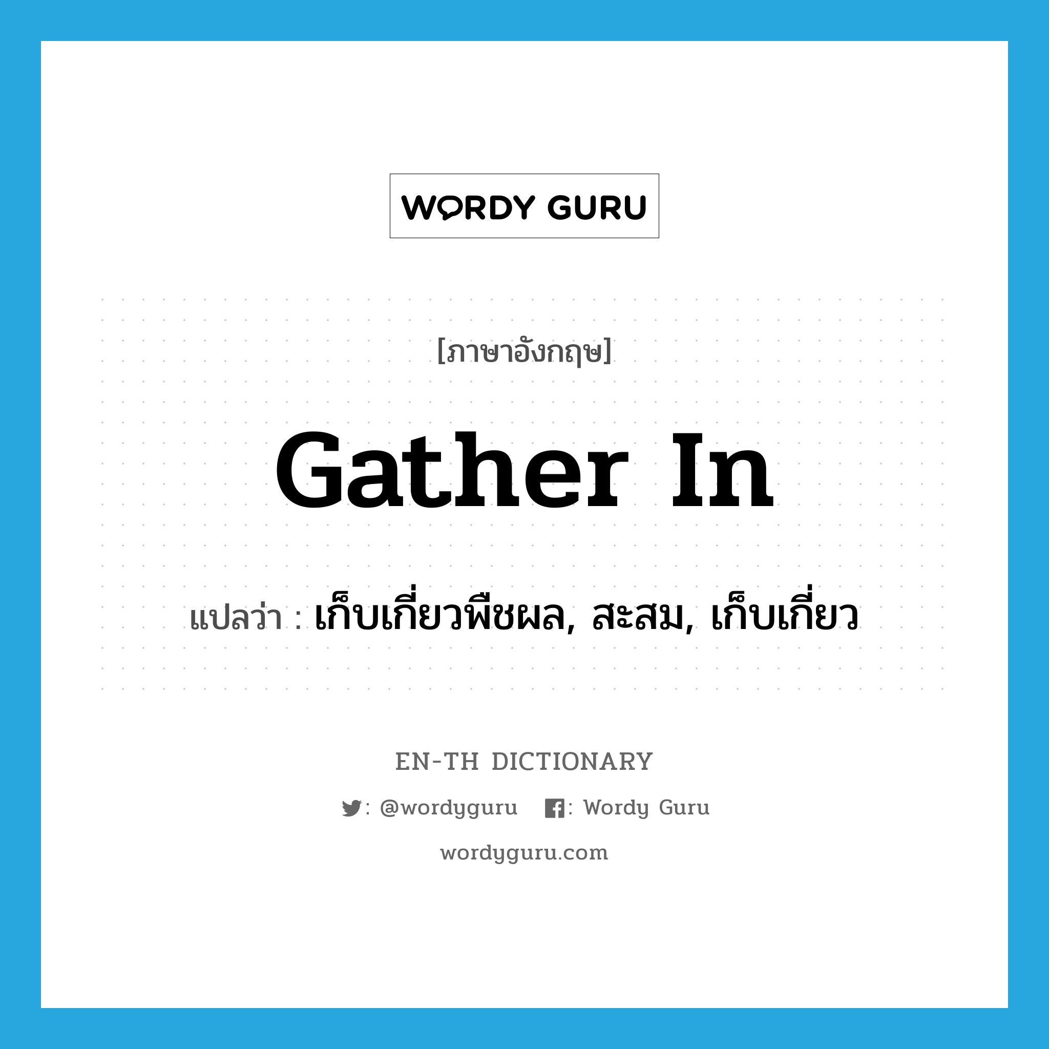 gather in แปลว่า?, คำศัพท์ภาษาอังกฤษ gather in แปลว่า เก็บเกี่ยวพืชผล, สะสม, เก็บเกี่ยว ประเภท PHRV หมวด PHRV