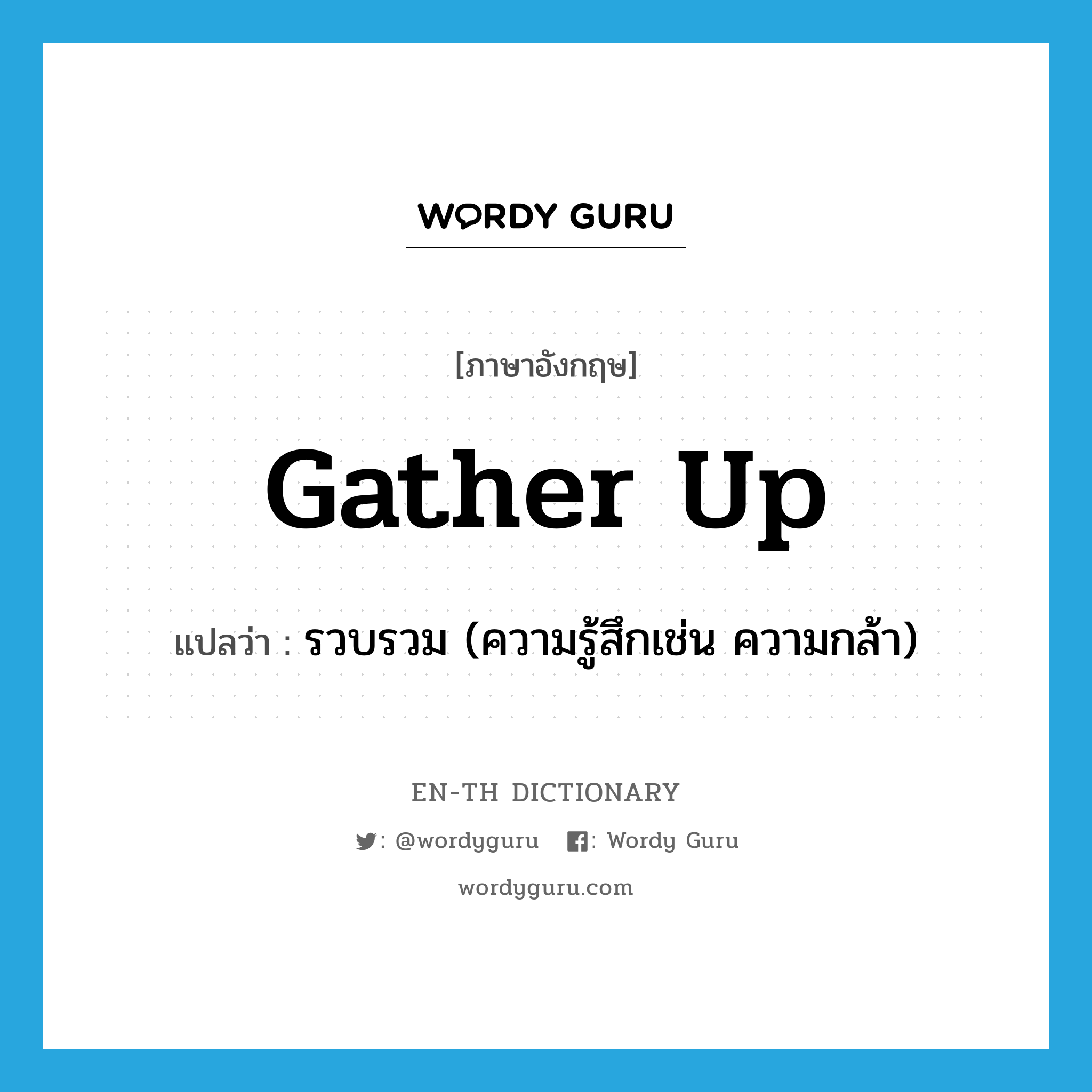 gather up แปลว่า?, คำศัพท์ภาษาอังกฤษ gather up แปลว่า รวบรวม (ความรู้สึกเช่น ความกล้า) ประเภท PHRV หมวด PHRV