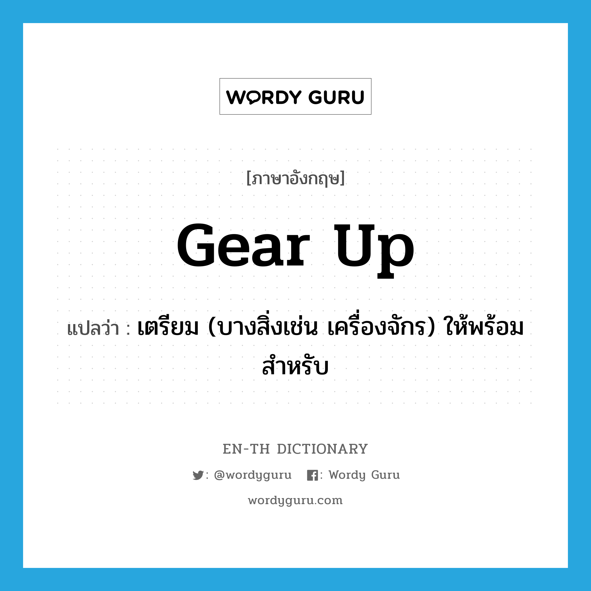 gear up แปลว่า?, คำศัพท์ภาษาอังกฤษ gear up แปลว่า เตรียม (บางสิ่งเช่น เครื่องจักร) ให้พร้อมสำหรับ ประเภท PHRV หมวด PHRV