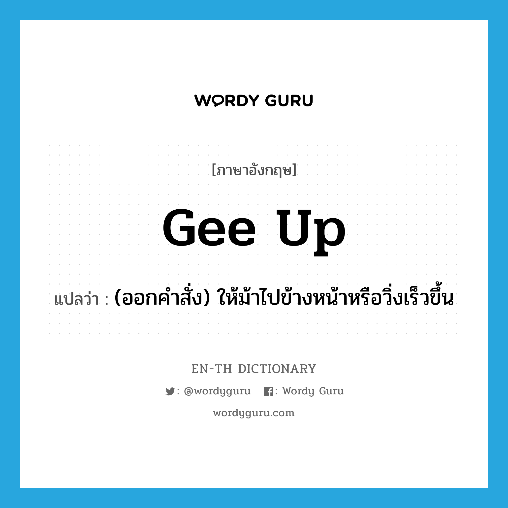 gee up แปลว่า?, คำศัพท์ภาษาอังกฤษ gee up แปลว่า (ออกคำสั่ง) ให้ม้าไปข้างหน้าหรือวิ่งเร็วขึ้น ประเภท PHRV หมวด PHRV