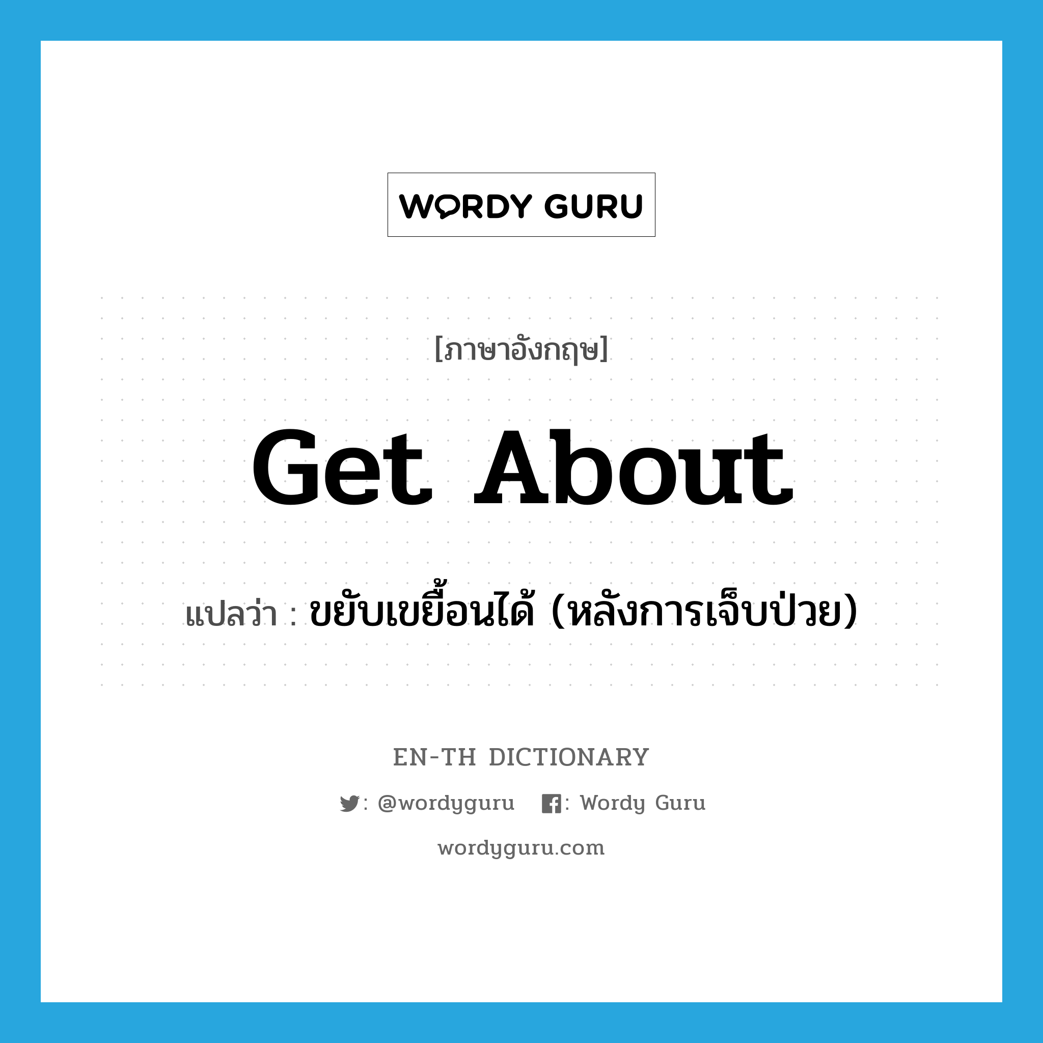 get about แปลว่า?, คำศัพท์ภาษาอังกฤษ get about แปลว่า ขยับเขยื้อนได้ (หลังการเจ็บป่วย) ประเภท PHRV หมวด PHRV