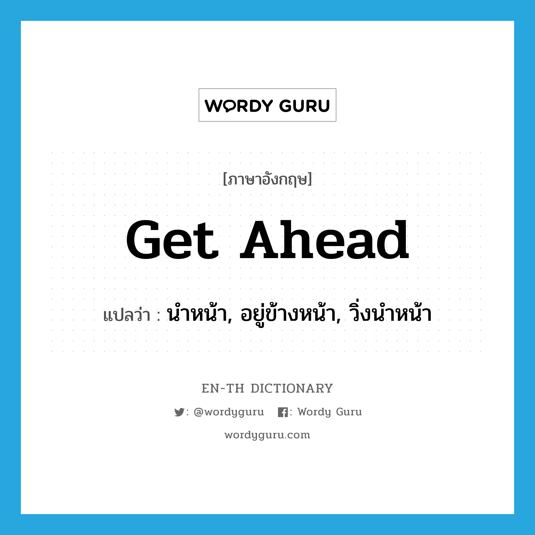 get ahead แปลว่า?, คำศัพท์ภาษาอังกฤษ get ahead แปลว่า นำหน้า, อยู่ข้างหน้า, วิ่งนำหน้า ประเภท PHRV หมวด PHRV