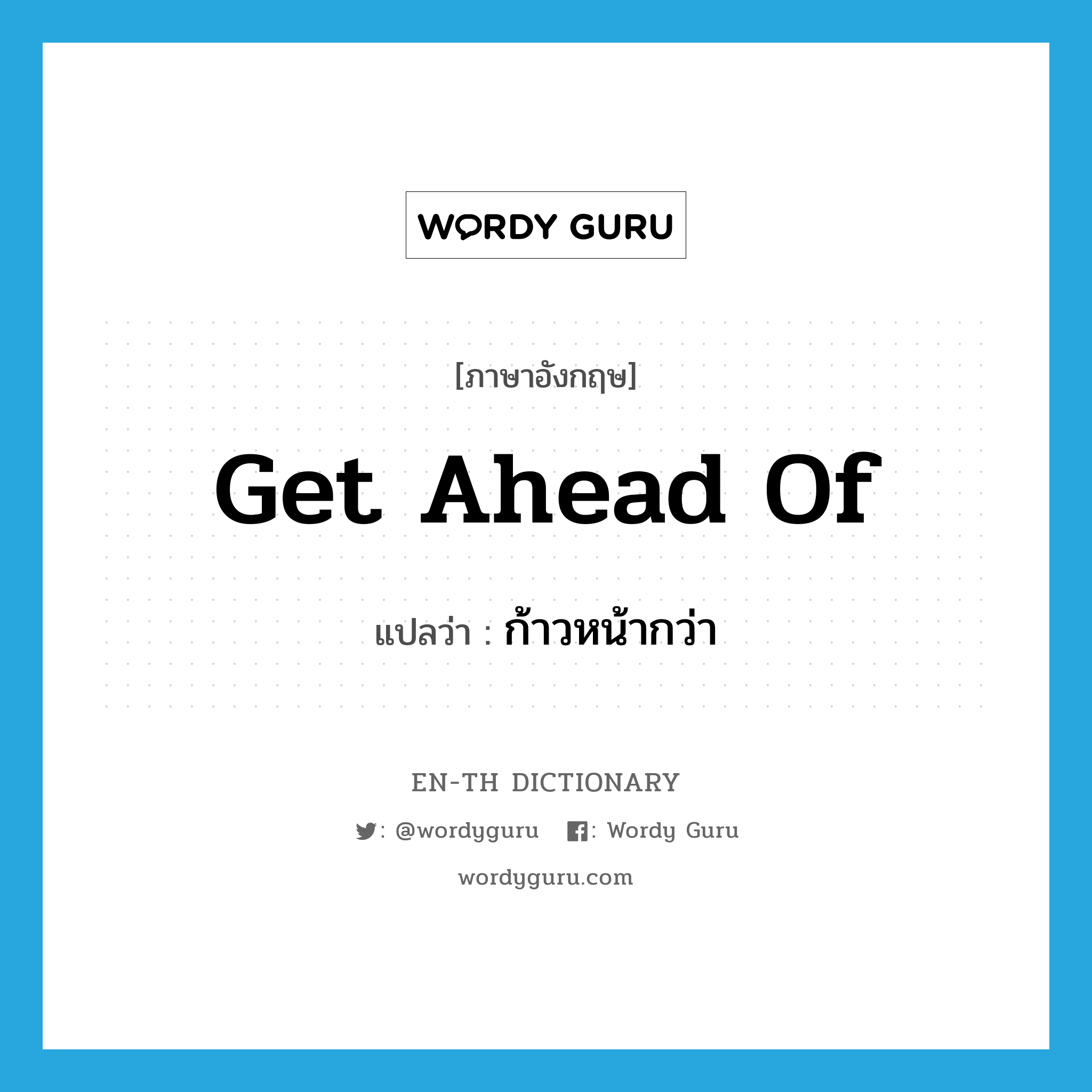 get ahead of แปลว่า?, คำศัพท์ภาษาอังกฤษ get ahead of แปลว่า ก้าวหน้ากว่า ประเภท PHRV หมวด PHRV