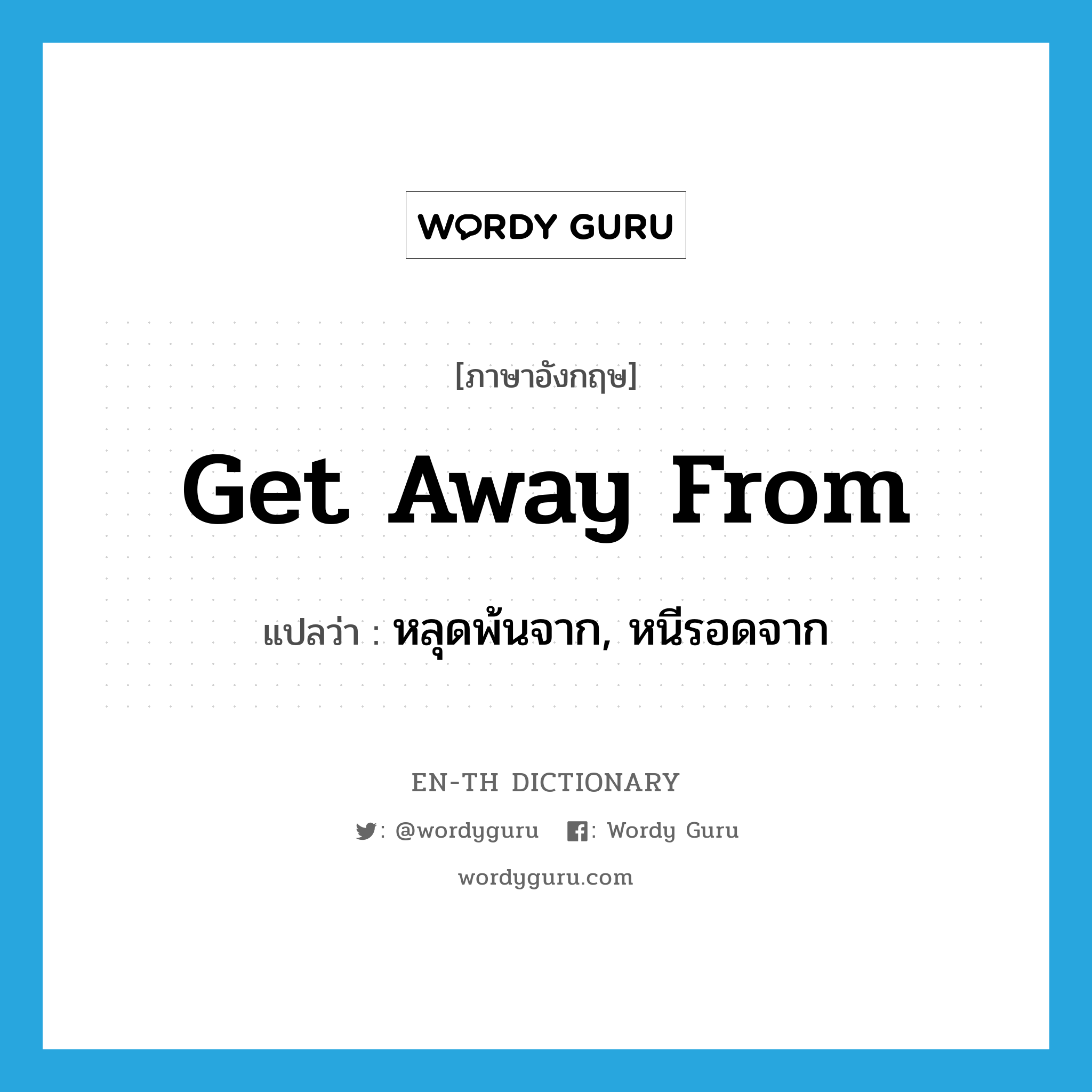 get away from แปลว่า?, คำศัพท์ภาษาอังกฤษ get away from แปลว่า หลุดพ้นจาก, หนีรอดจาก ประเภท PHRV หมวด PHRV