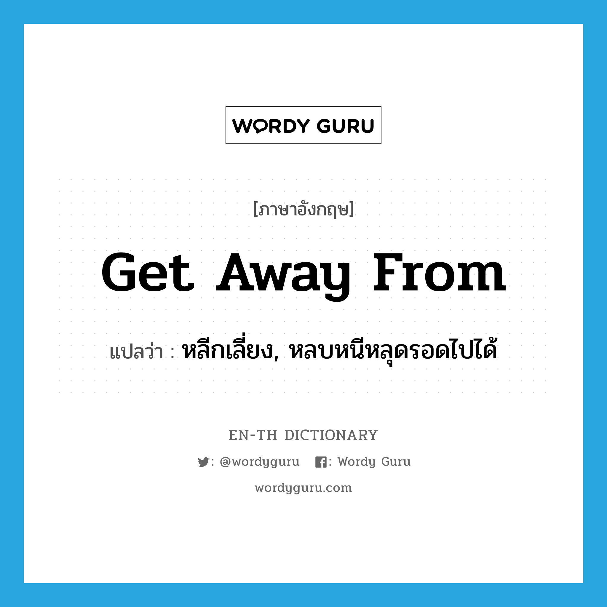 get away from แปลว่า?, คำศัพท์ภาษาอังกฤษ get away from แปลว่า หลีกเลี่ยง, หลบหนีหลุดรอดไปได้ ประเภท PHRV หมวด PHRV