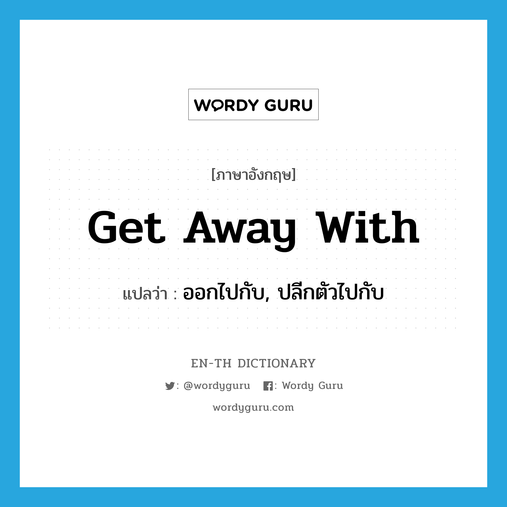 get away with แปลว่า?, คำศัพท์ภาษาอังกฤษ get away with แปลว่า ออกไปกับ, ปลีกตัวไปกับ ประเภท PHRV หมวด PHRV