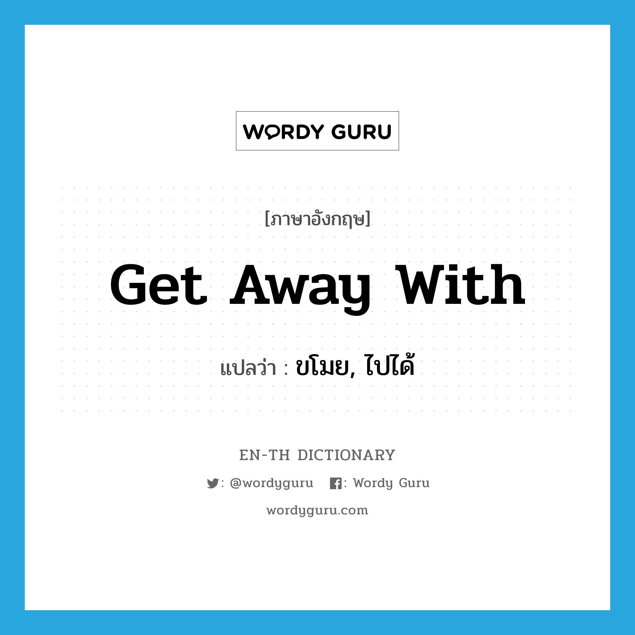 get away with แปลว่า?, คำศัพท์ภาษาอังกฤษ get away with แปลว่า ขโมย, ไปได้ ประเภท PHRV หมวด PHRV