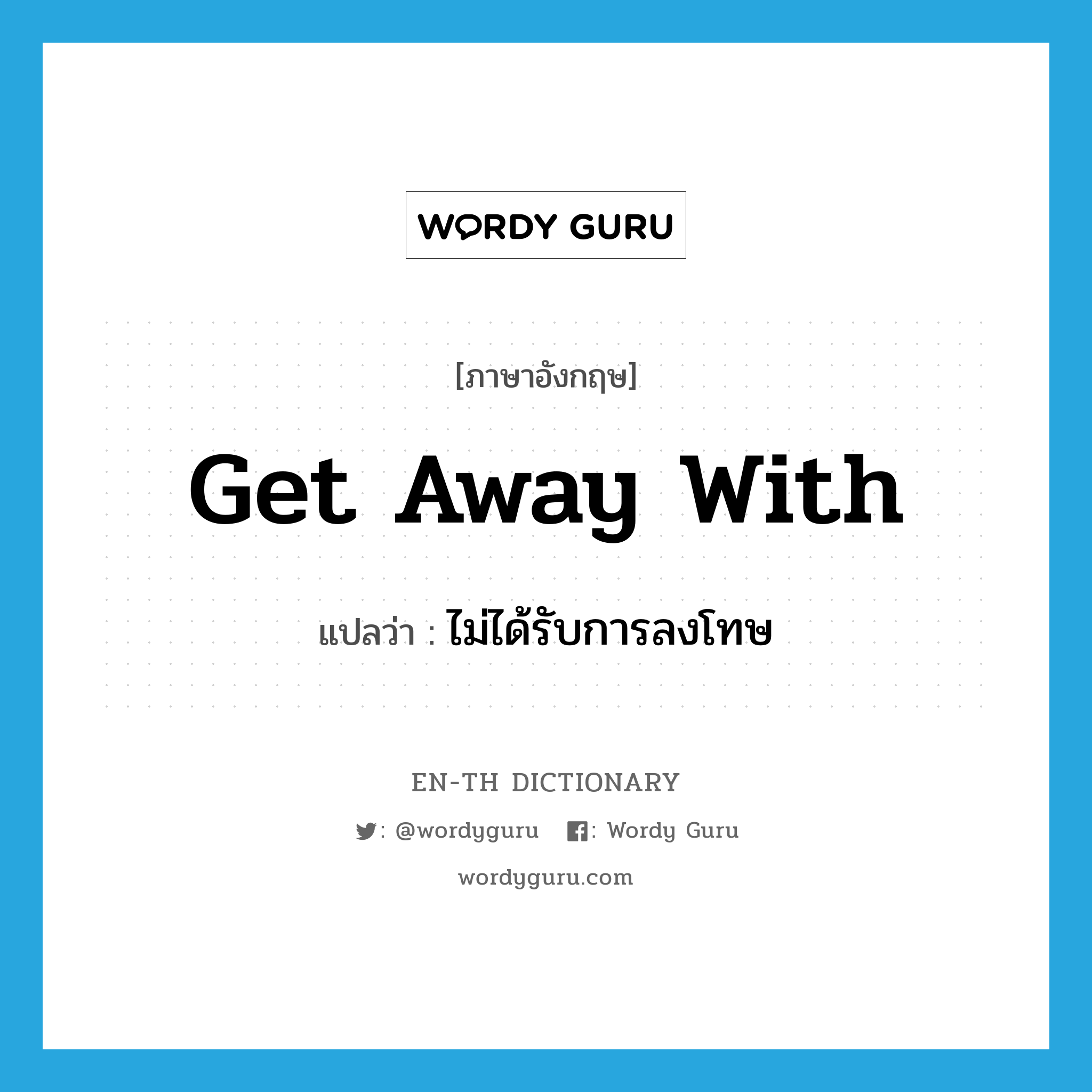 get away with แปลว่า?, คำศัพท์ภาษาอังกฤษ get away with แปลว่า ไม่ได้รับการลงโทษ ประเภท PHRV หมวด PHRV