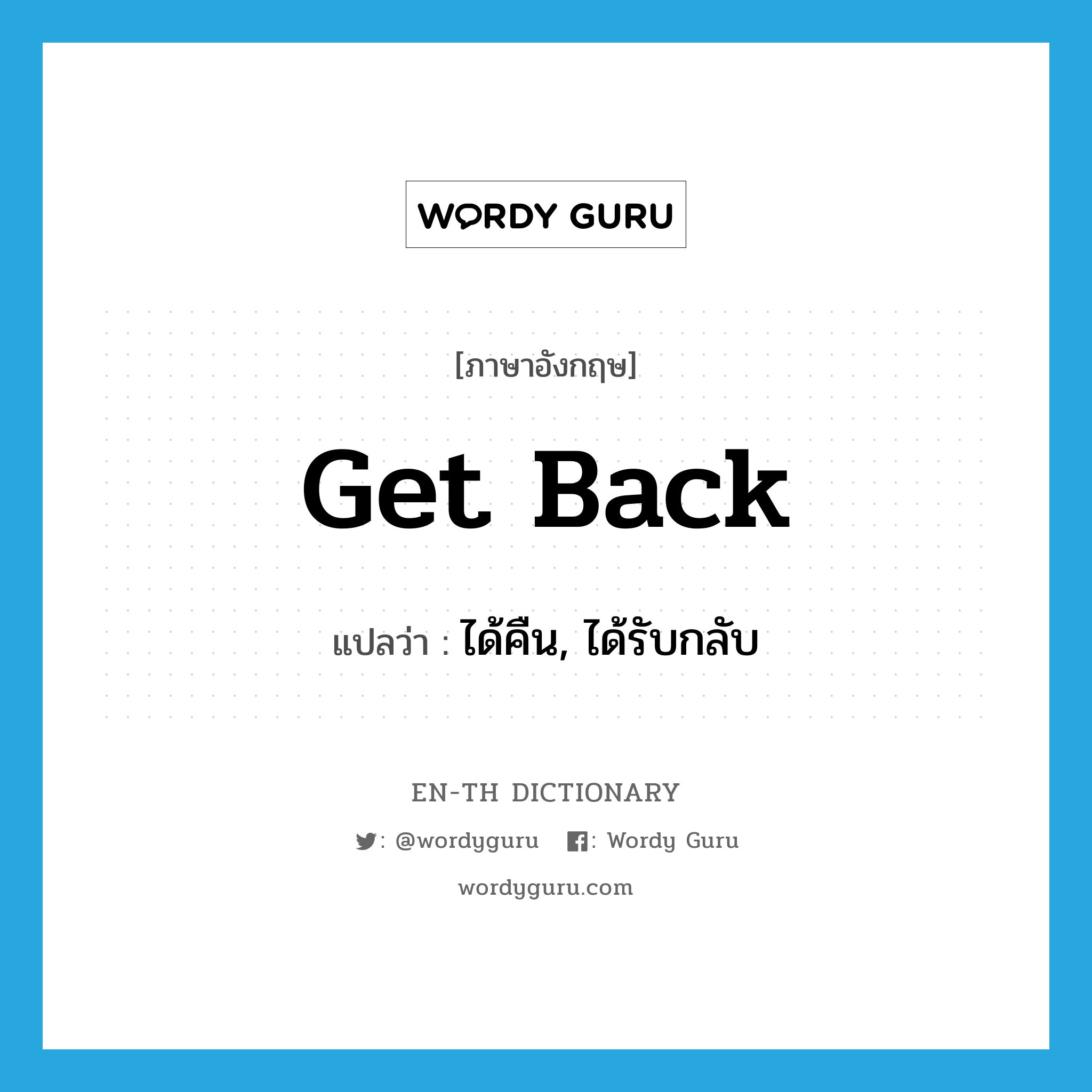 get back แปลว่า?, คำศัพท์ภาษาอังกฤษ get back แปลว่า ได้คืน, ได้รับกลับ ประเภท PHRV หมวด PHRV