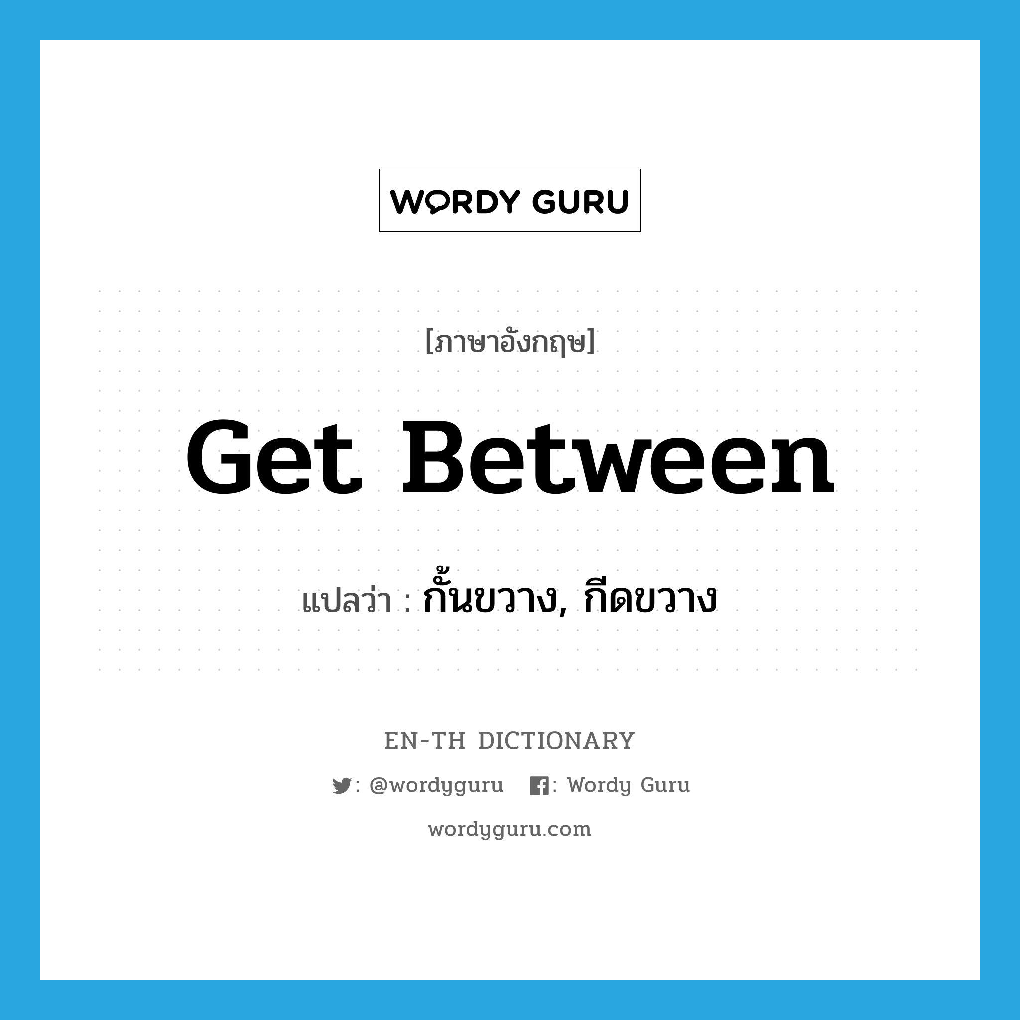 get between แปลว่า?, คำศัพท์ภาษาอังกฤษ get between แปลว่า กั้นขวาง, กีดขวาง ประเภท PHRV หมวด PHRV