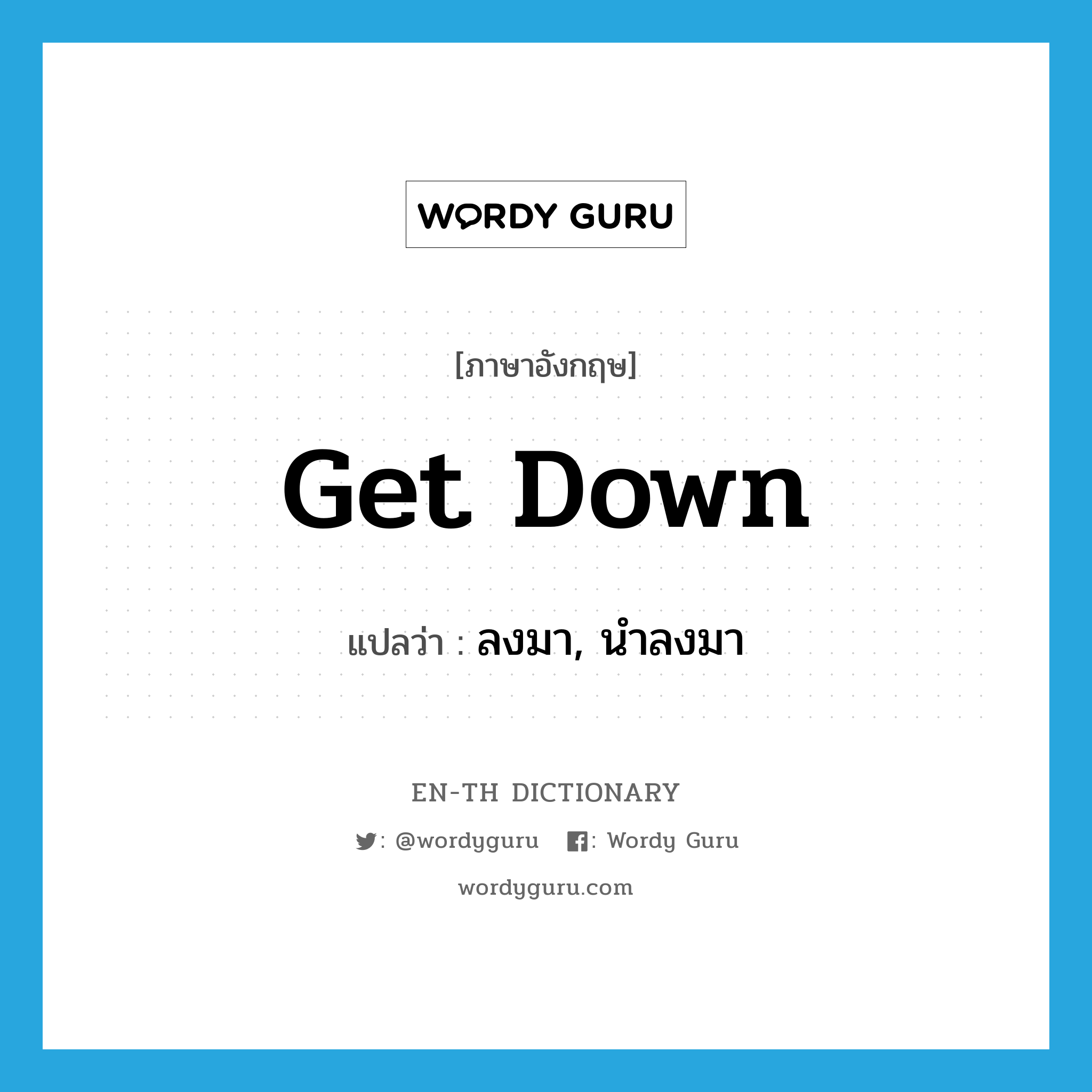 get down แปลว่า?, คำศัพท์ภาษาอังกฤษ get down แปลว่า ลงมา, นำลงมา ประเภท PHRV หมวด PHRV