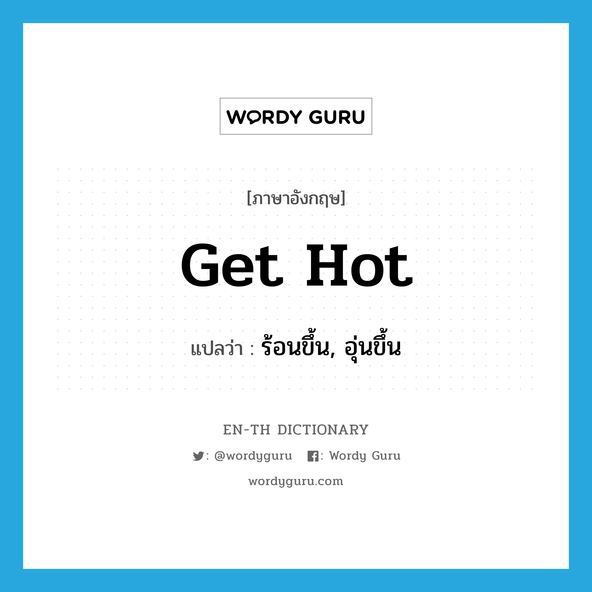 get hot แปลว่า?, คำศัพท์ภาษาอังกฤษ get hot แปลว่า ร้อนขึ้น, อุ่นขึ้น ประเภท PHRV หมวด PHRV