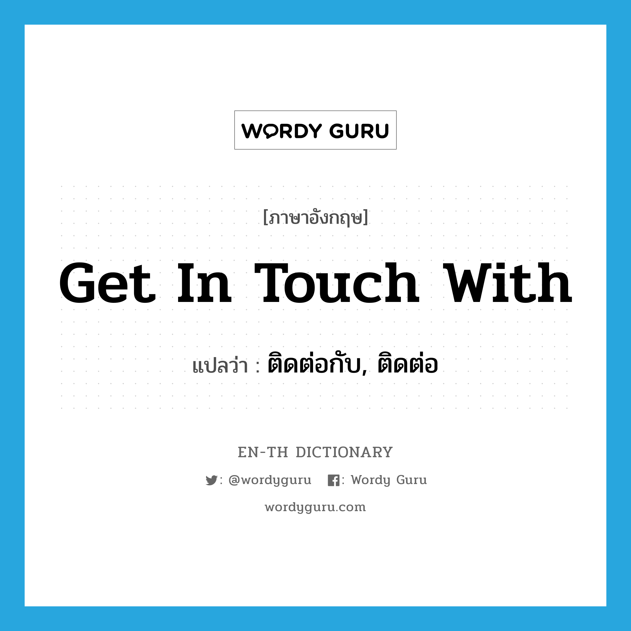 get in touch with แปลว่า?, คำศัพท์ภาษาอังกฤษ get in touch with แปลว่า ติดต่อกับ, ติดต่อ ประเภท IDM หมวด IDM