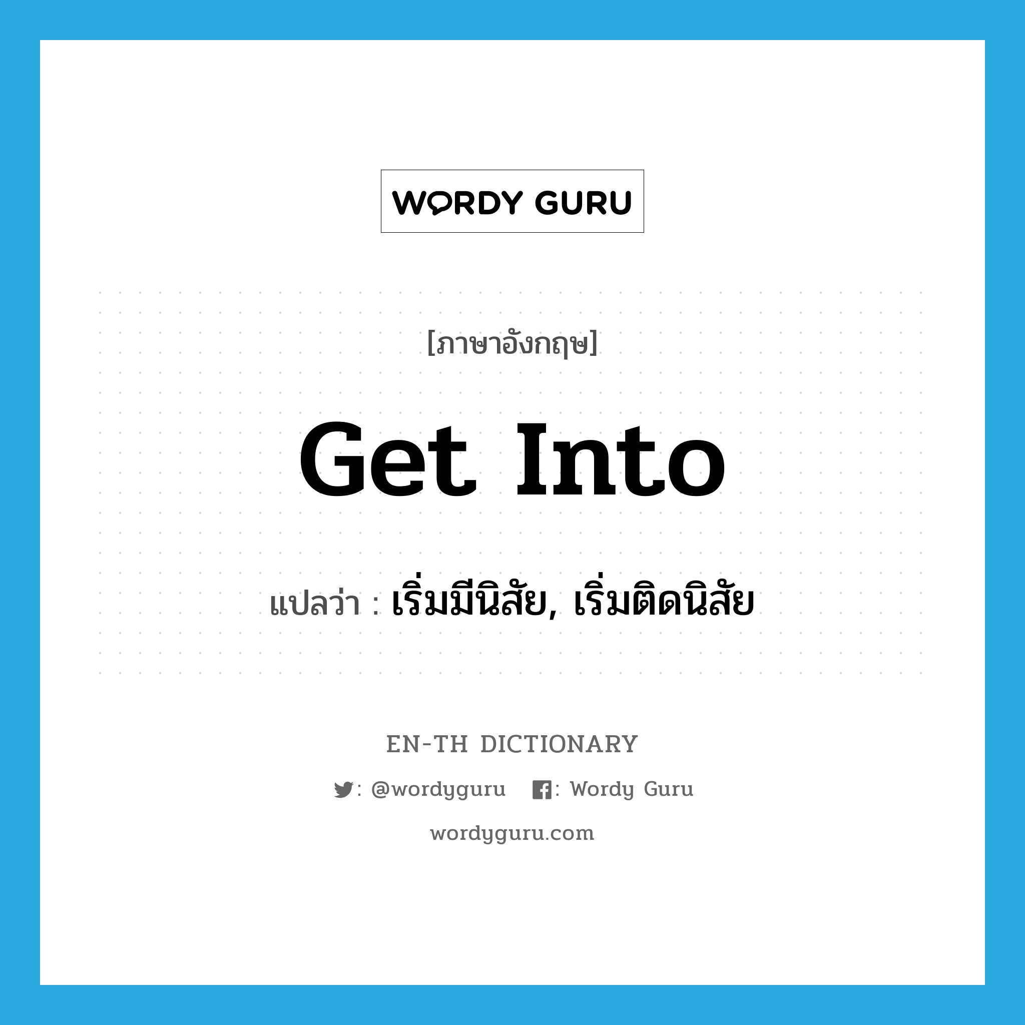 get into แปลว่า?, คำศัพท์ภาษาอังกฤษ get into แปลว่า เริ่มมีนิสัย, เริ่มติดนิสัย ประเภท PHRV หมวด PHRV