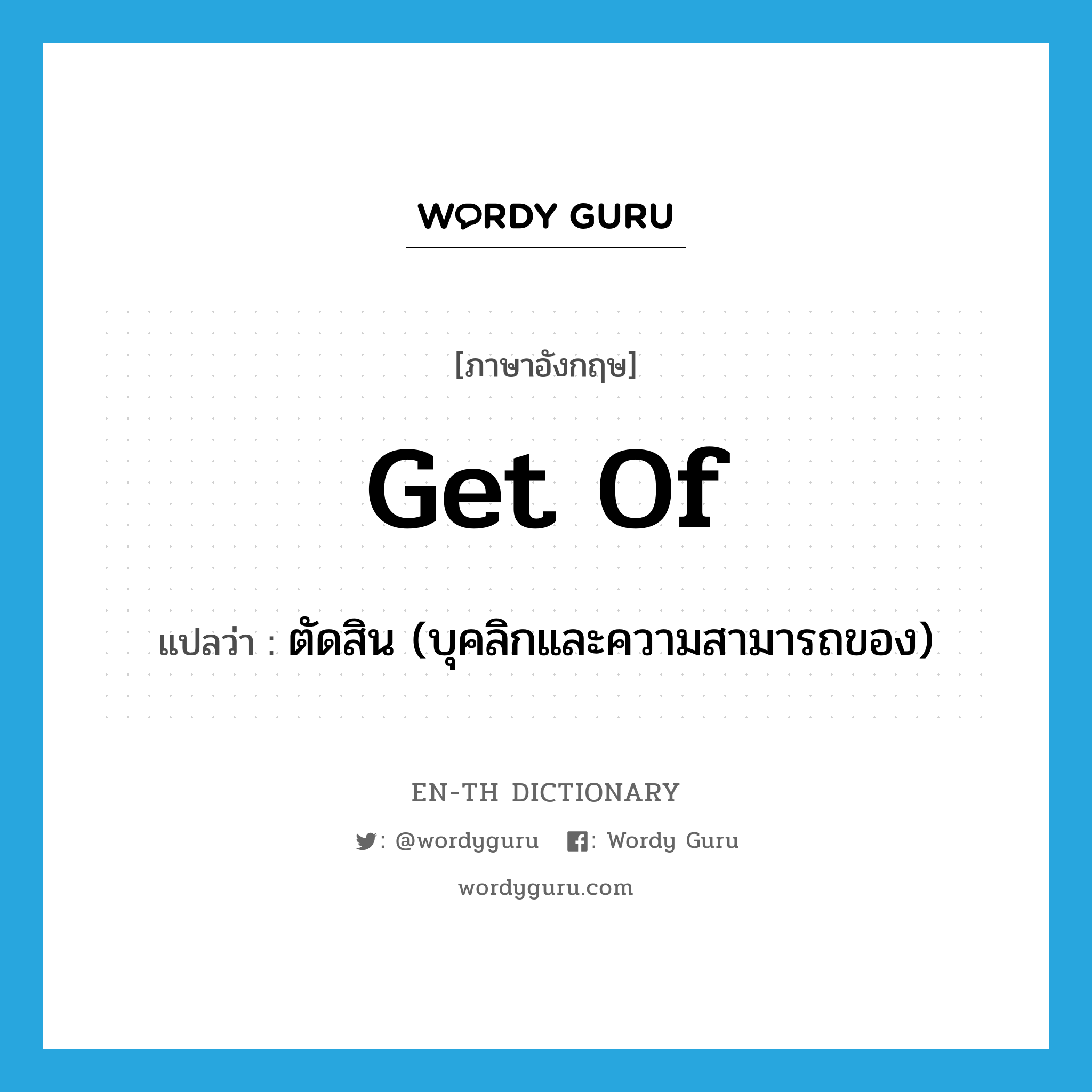 get of แปลว่า?, คำศัพท์ภาษาอังกฤษ get of แปลว่า ตัดสิน (บุคลิกและความสามารถของ) ประเภท PHRV หมวด PHRV