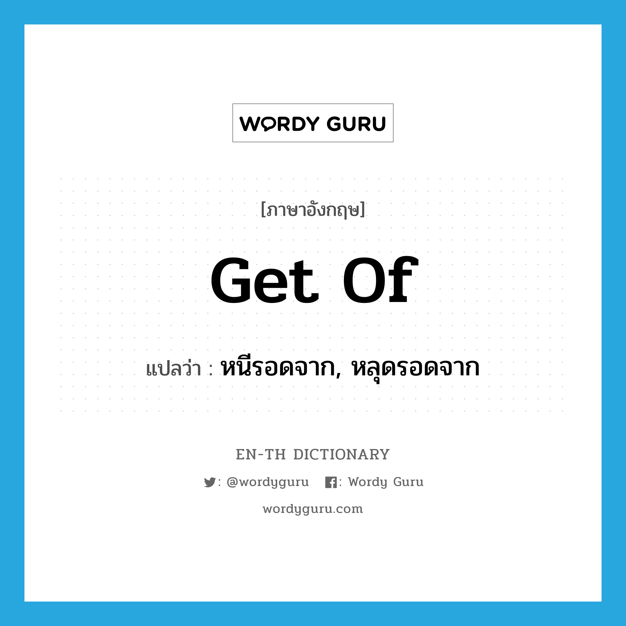 get of แปลว่า?, คำศัพท์ภาษาอังกฤษ get of แปลว่า หนีรอดจาก, หลุดรอดจาก ประเภท PHRV หมวด PHRV