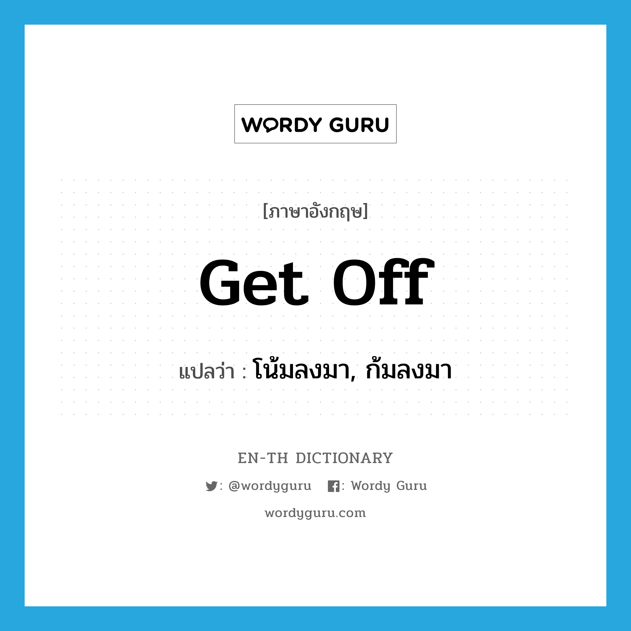 get off แปลว่า?, คำศัพท์ภาษาอังกฤษ get off แปลว่า โน้มลงมา, ก้มลงมา ประเภท PHRV หมวด PHRV