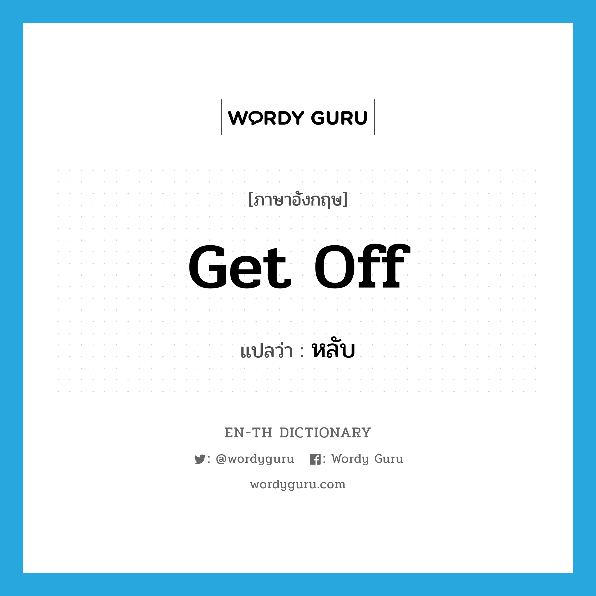 get off แปลว่า?, คำศัพท์ภาษาอังกฤษ get off แปลว่า หลับ ประเภท PHRV หมวด PHRV