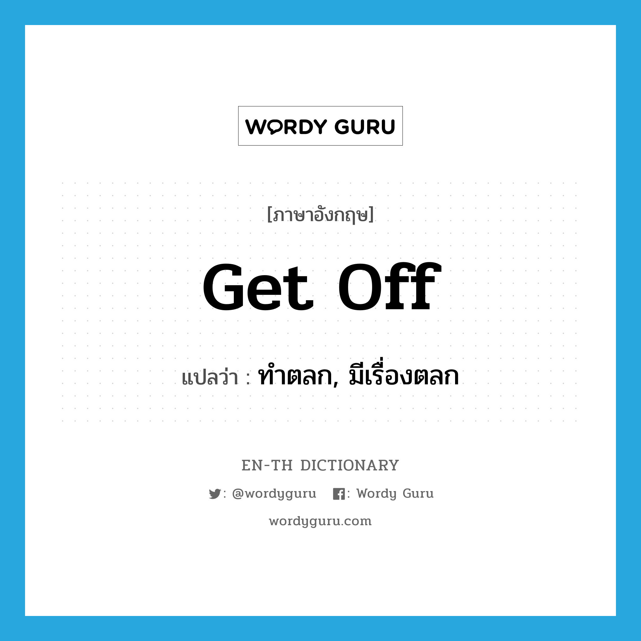 get off แปลว่า?, คำศัพท์ภาษาอังกฤษ get off แปลว่า ทำตลก, มีเรื่องตลก ประเภท PHRV หมวด PHRV