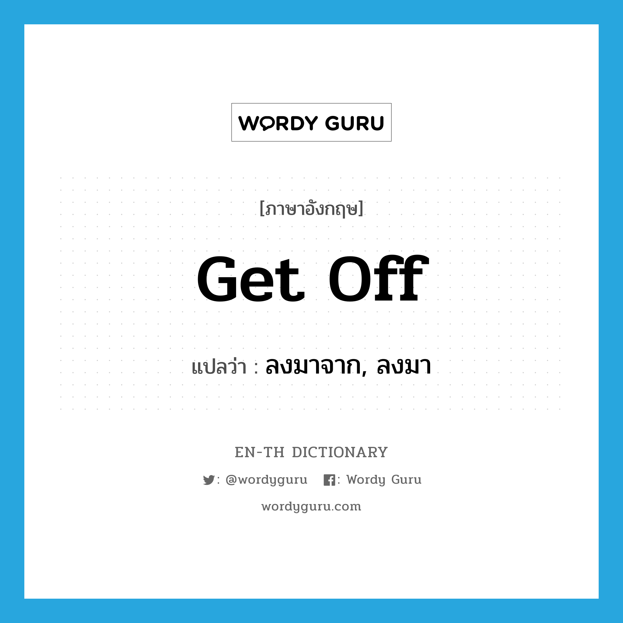 get off แปลว่า?, คำศัพท์ภาษาอังกฤษ get off แปลว่า ลงมาจาก, ลงมา ประเภท PHRV หมวด PHRV