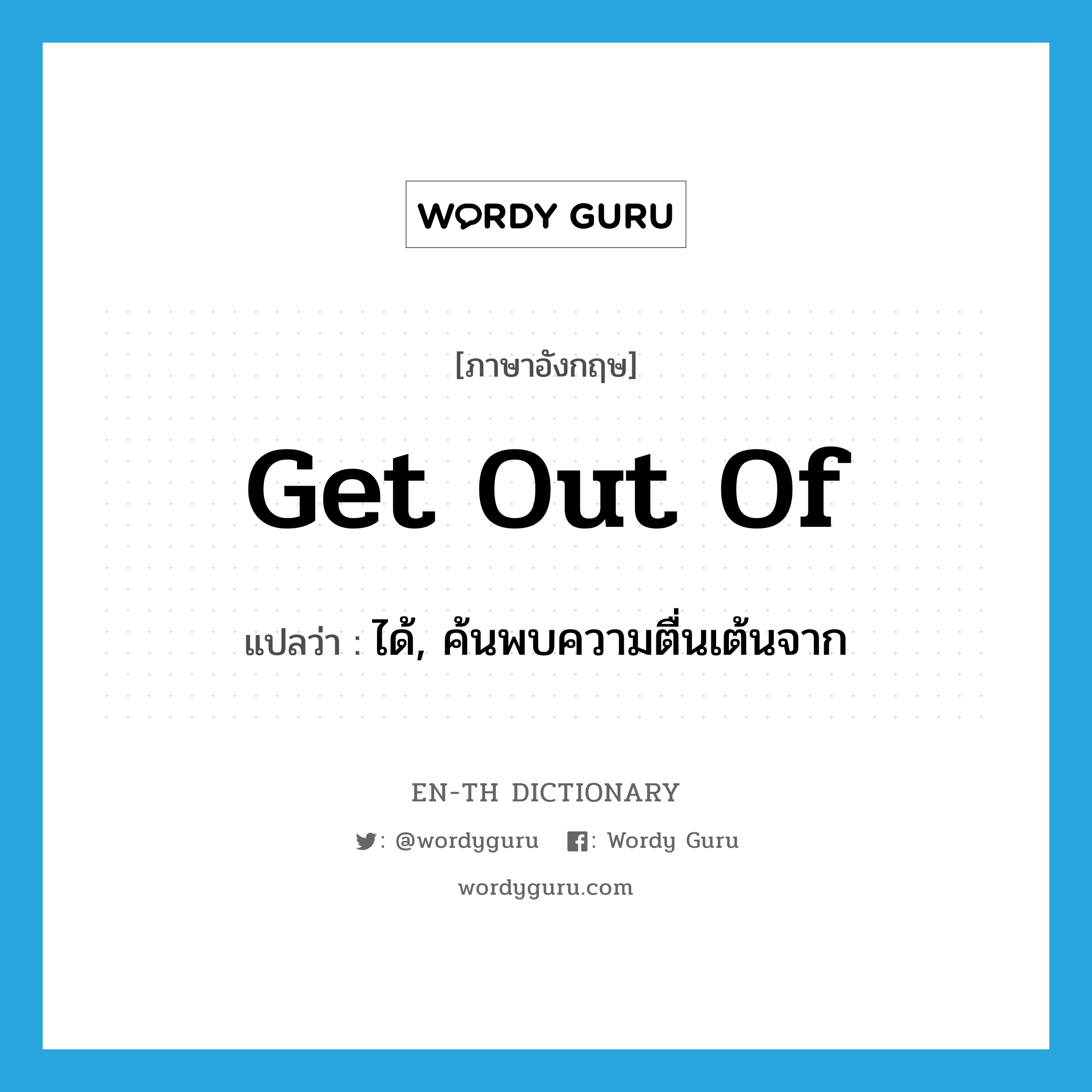 get out of แปลว่า?, คำศัพท์ภาษาอังกฤษ get out of แปลว่า ได้, ค้นพบความตื่นเต้นจาก ประเภท PHRV หมวด PHRV