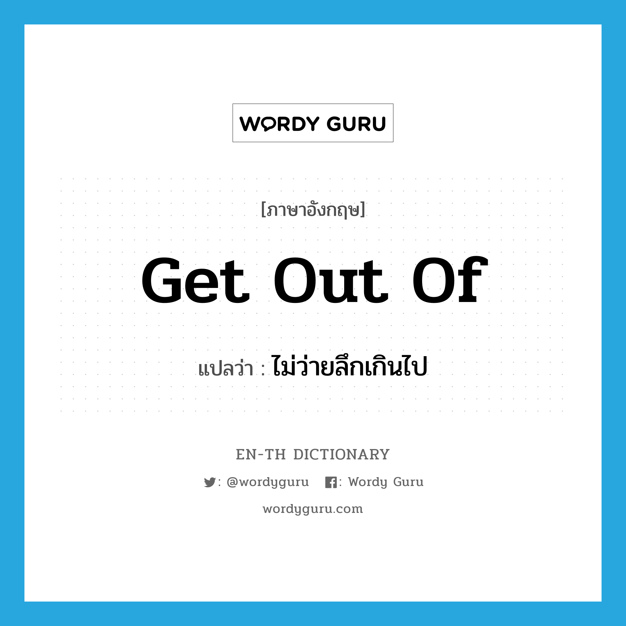 get out of แปลว่า?, คำศัพท์ภาษาอังกฤษ get out of แปลว่า ไม่ว่ายลึกเกินไป ประเภท PHRV หมวด PHRV