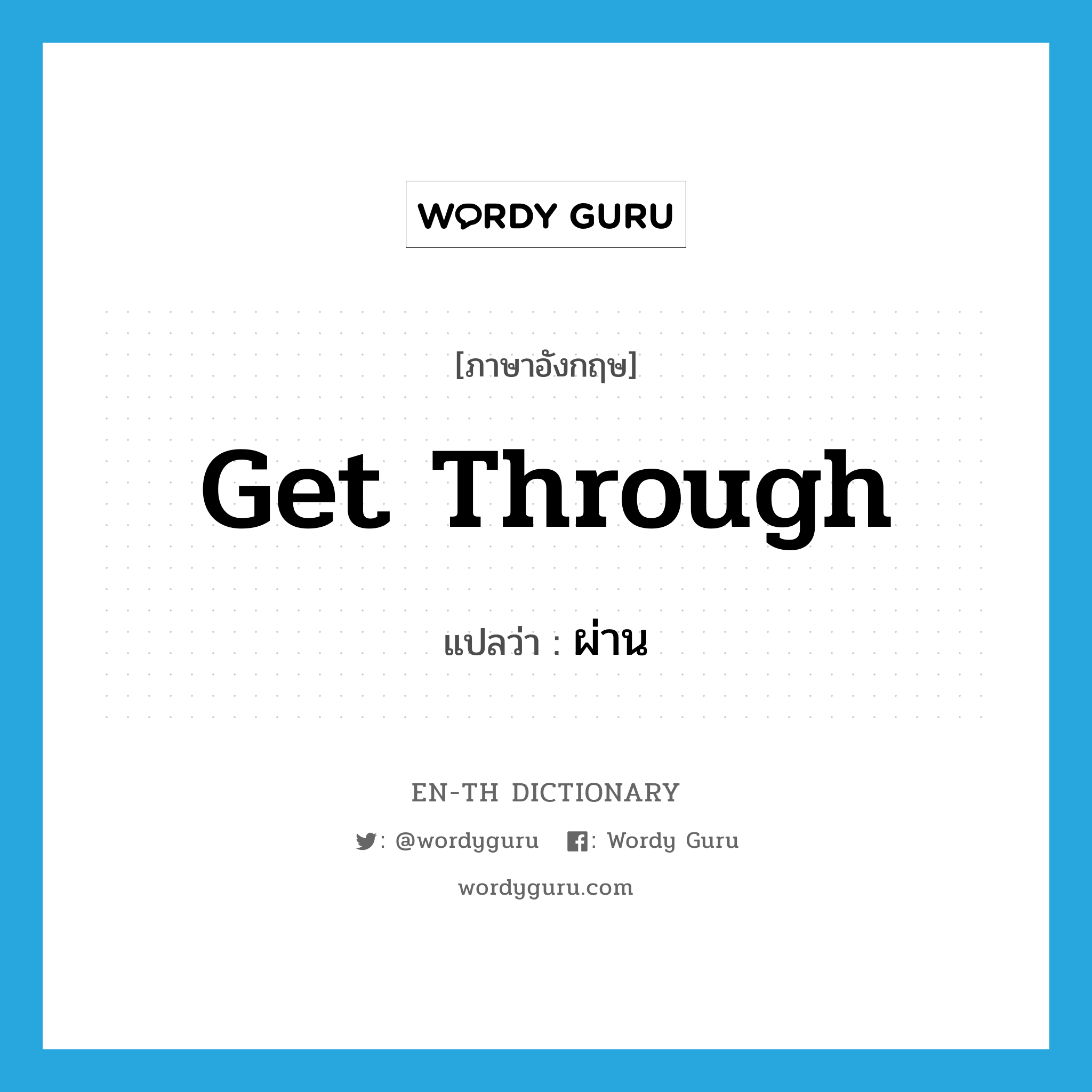 get through แปลว่า?, คำศัพท์ภาษาอังกฤษ get through แปลว่า ผ่าน ประเภท PHRV หมวด PHRV