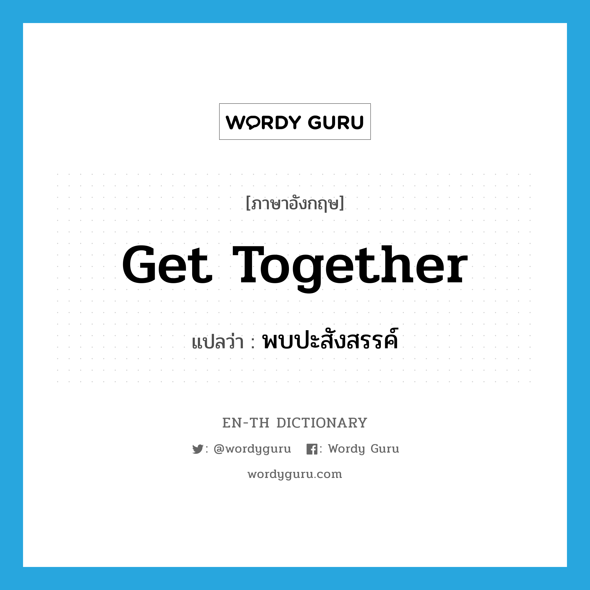 get together แปลว่า?, คำศัพท์ภาษาอังกฤษ get together แปลว่า พบปะสังสรรค์ ประเภท PHRV หมวด PHRV