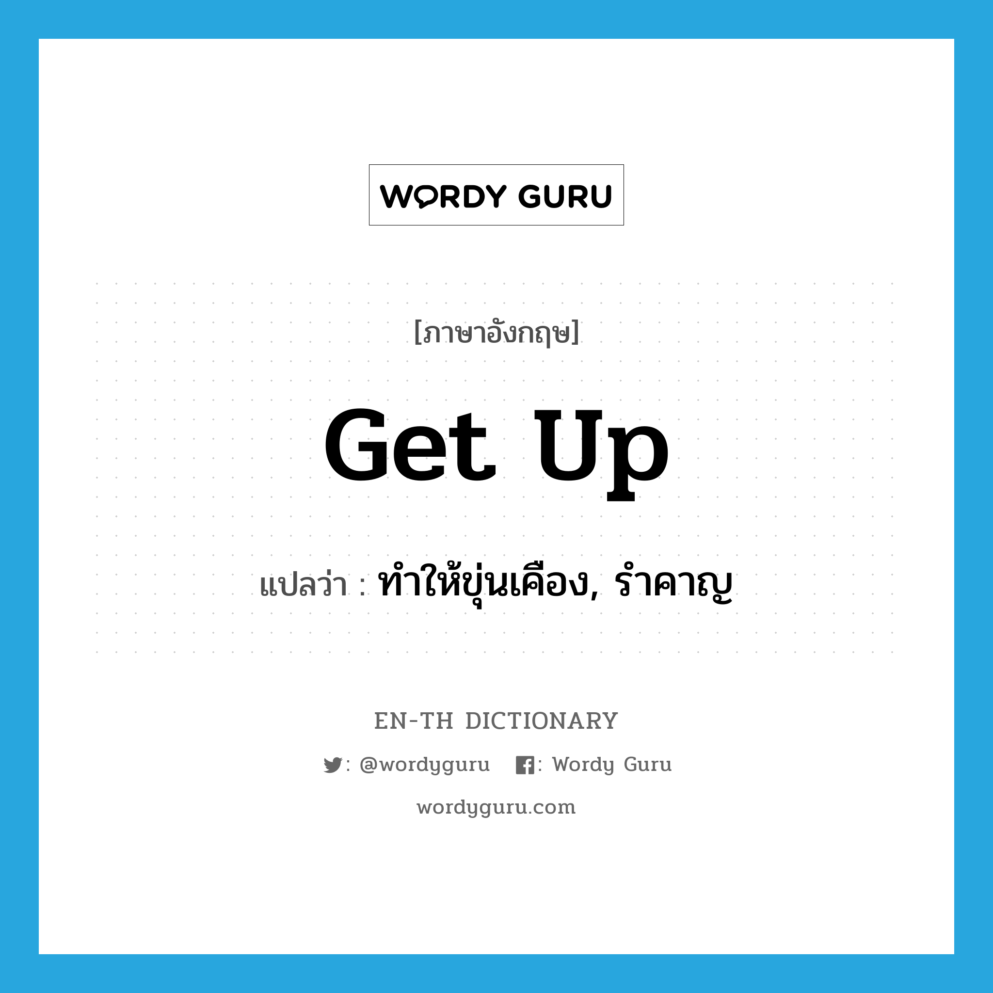 get up แปลว่า?, คำศัพท์ภาษาอังกฤษ get up แปลว่า ทำให้ขุ่นเคือง, รำคาญ ประเภท PHRV หมวด PHRV