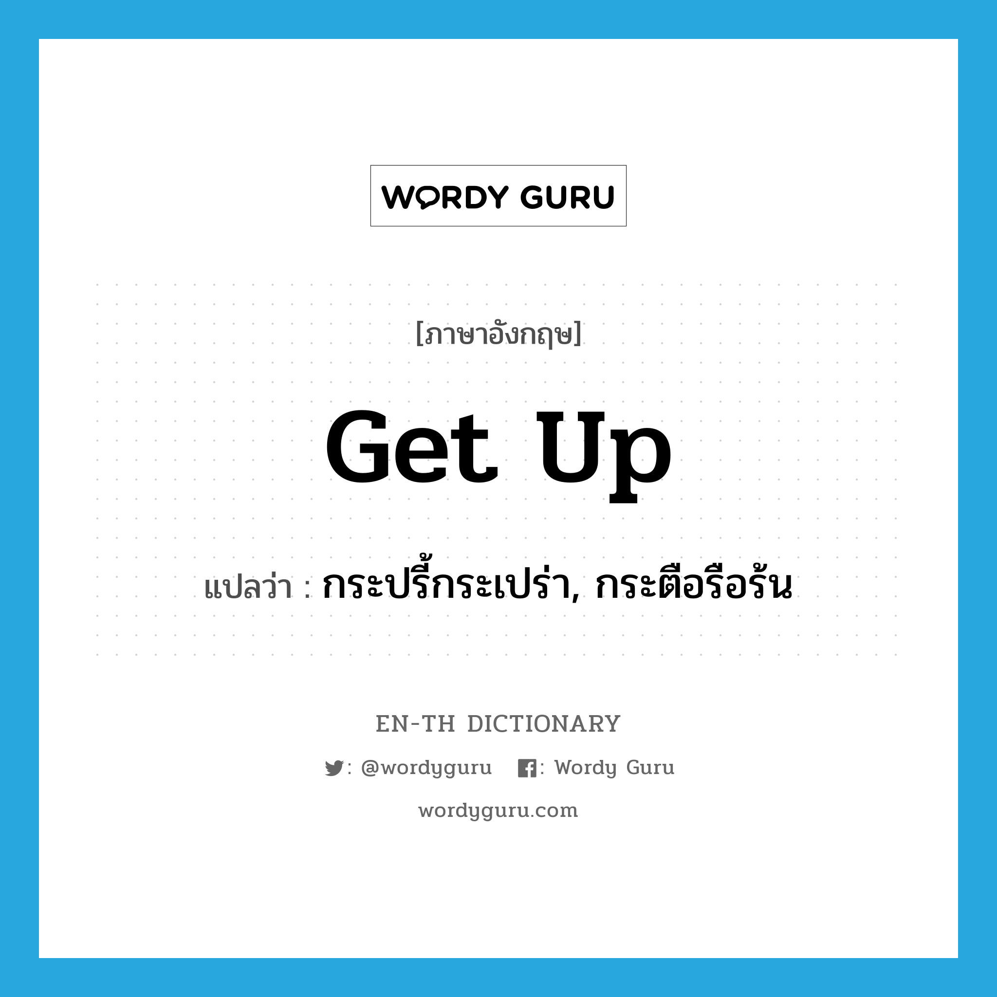 get up แปลว่า?, คำศัพท์ภาษาอังกฤษ get up แปลว่า กระปรี้กระเปร่า, กระตือรือร้น ประเภท PHRV หมวด PHRV