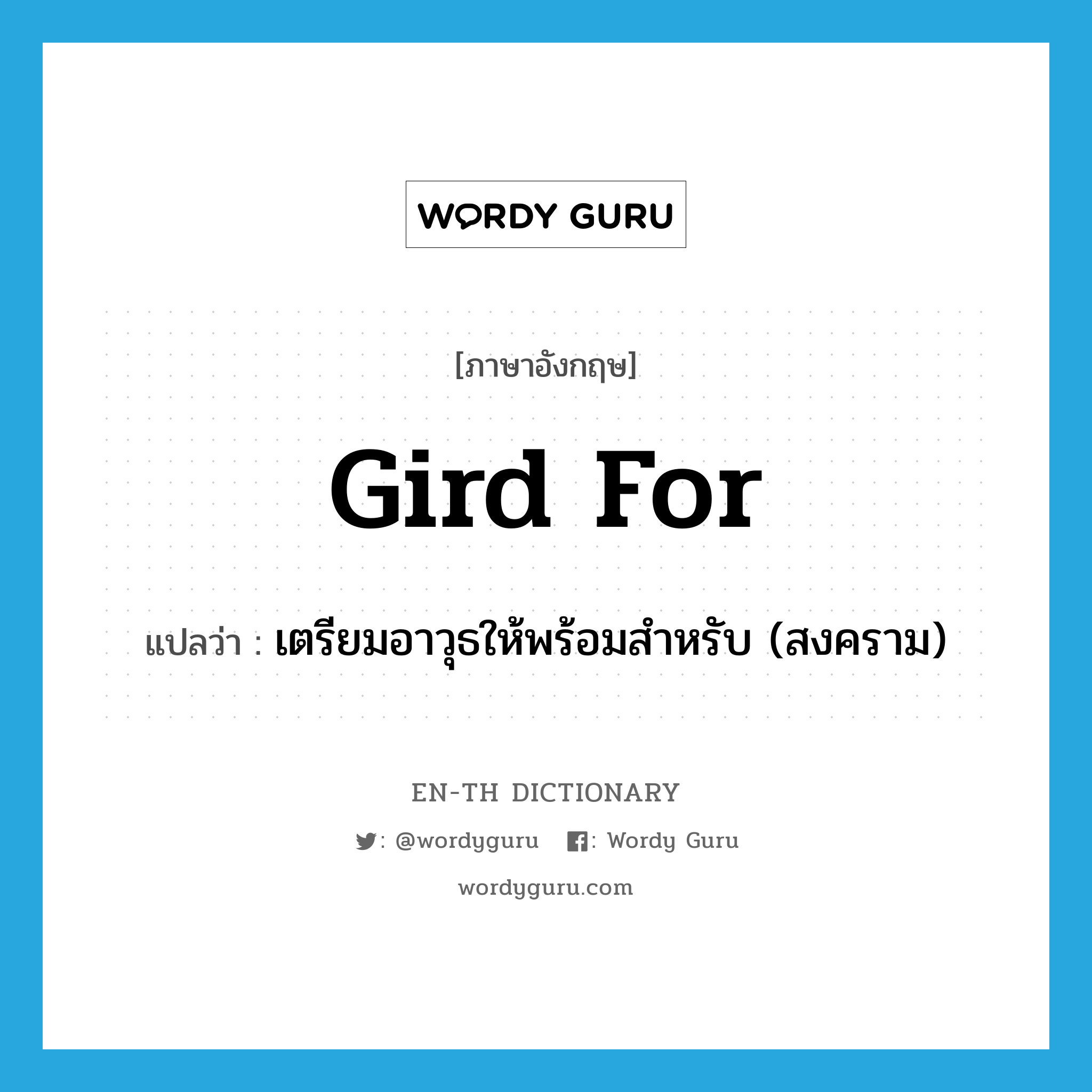 gird for แปลว่า?, คำศัพท์ภาษาอังกฤษ gird for แปลว่า เตรียมอาวุธให้พร้อมสำหรับ (สงคราม) ประเภท PHRV หมวด PHRV