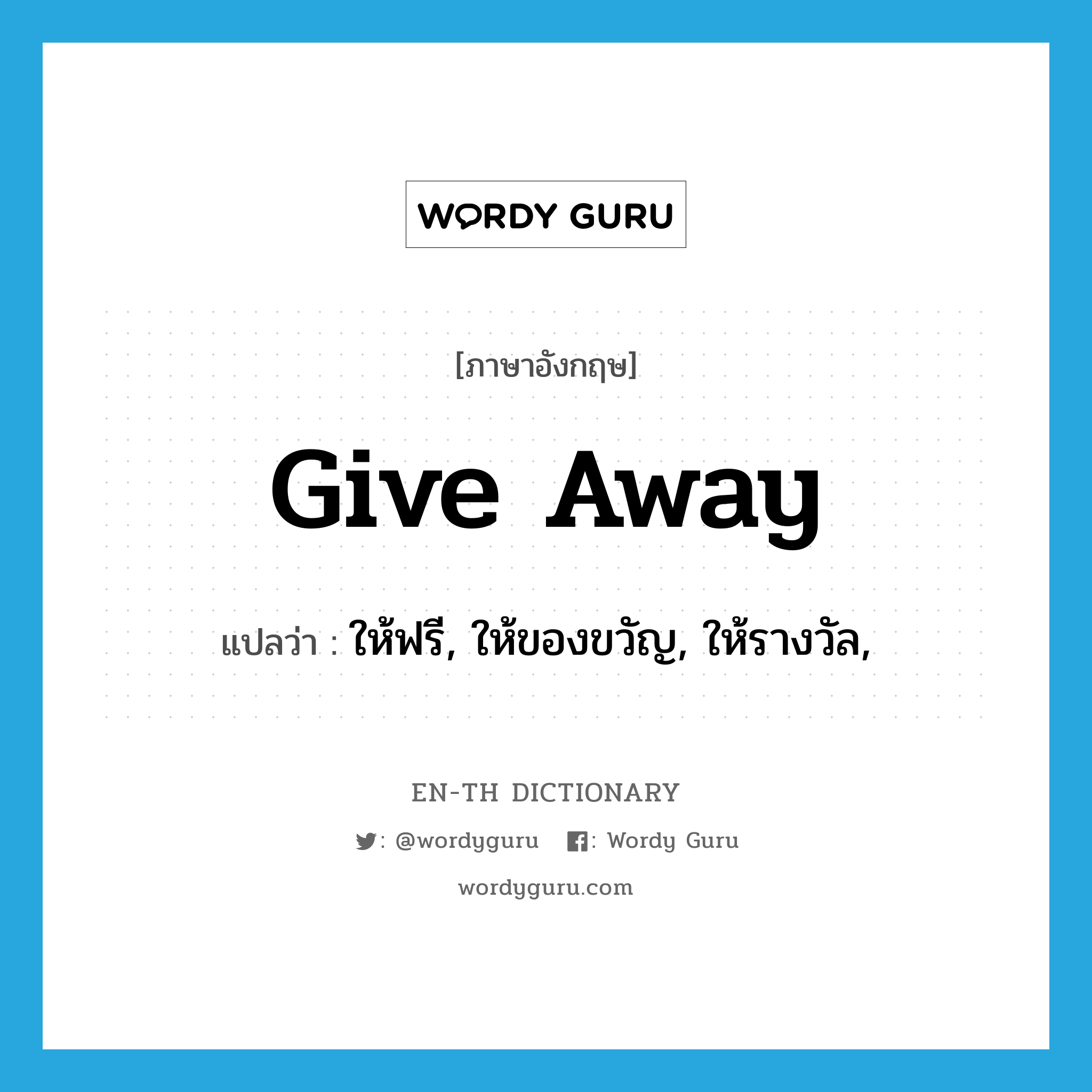 give away แปลว่า?, คำศัพท์ภาษาอังกฤษ give away แปลว่า ให้ฟรี, ให้ของขวัญ, ให้รางวัล, ประเภท PHRV หมวด PHRV