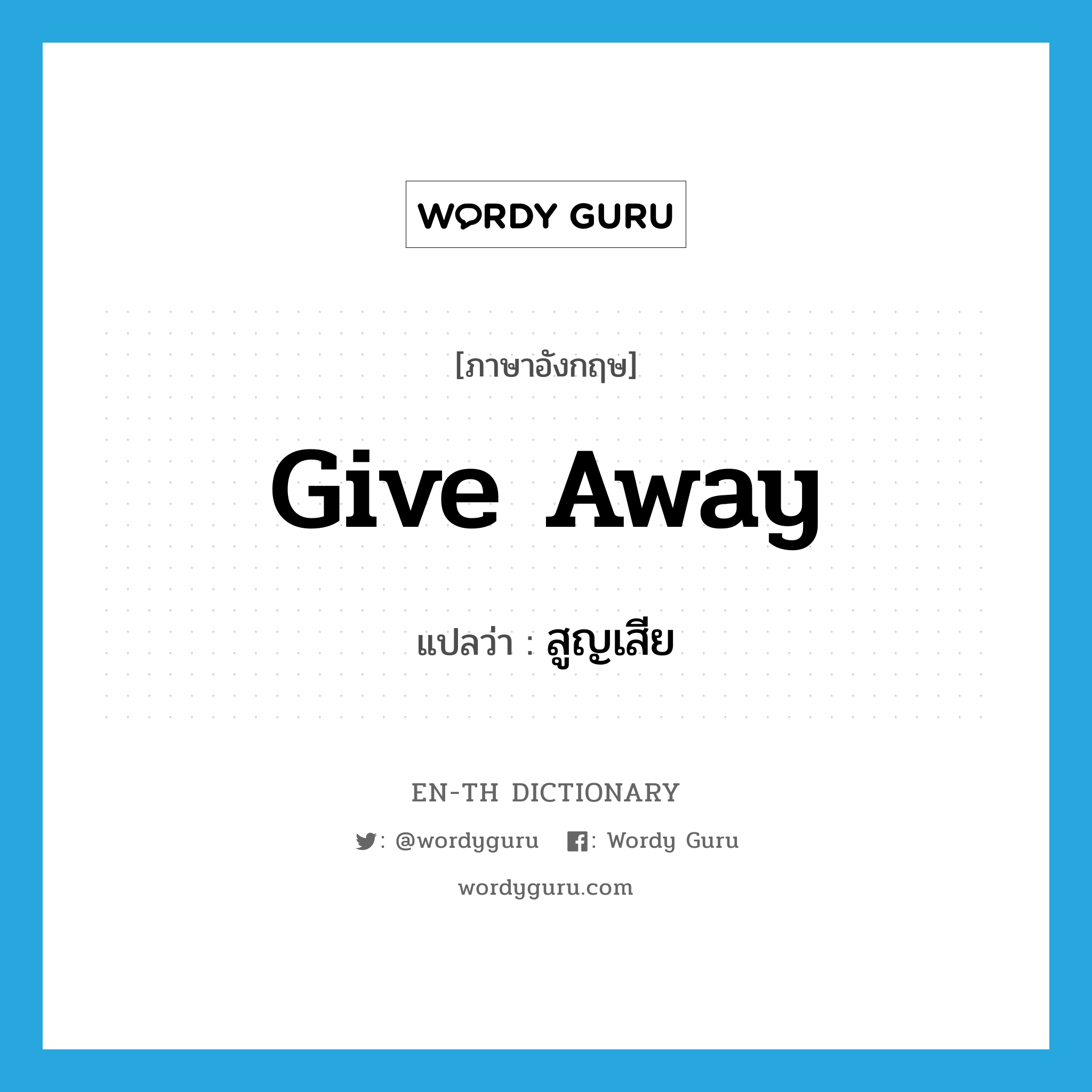 give away แปลว่า?, คำศัพท์ภาษาอังกฤษ give away แปลว่า สูญเสีย ประเภท PHRV หมวด PHRV