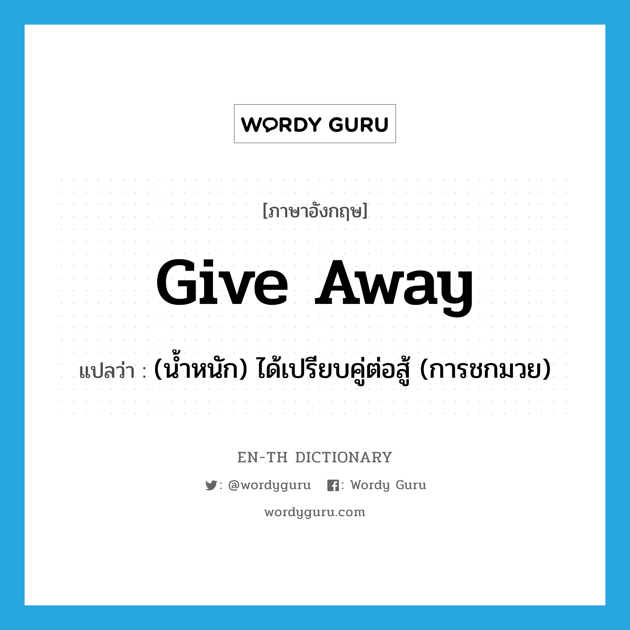 give away แปลว่า?, คำศัพท์ภาษาอังกฤษ give away แปลว่า (น้ำหนัก) ได้เปรียบคู่ต่อสู้ (การชกมวย) ประเภท PHRV หมวด PHRV