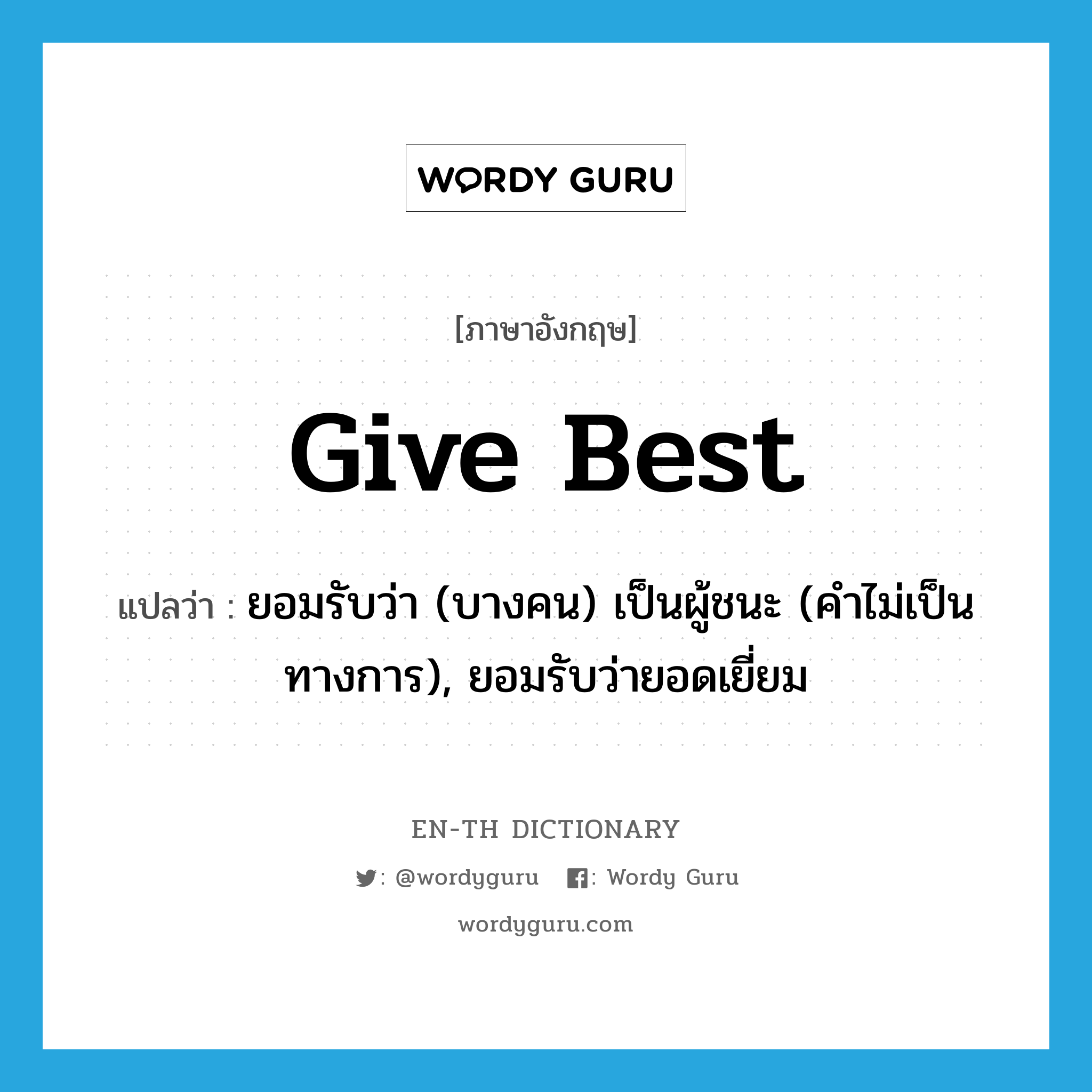 give best แปลว่า?, คำศัพท์ภาษาอังกฤษ give best แปลว่า ยอมรับว่า (บางคน) เป็นผู้ชนะ (คำไม่เป็นทางการ), ยอมรับว่ายอดเยี่ยม ประเภท PHRV หมวด PHRV