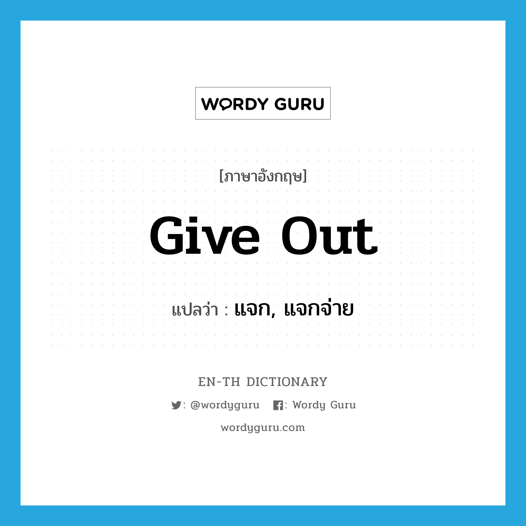 give out แปลว่า?, คำศัพท์ภาษาอังกฤษ give out แปลว่า แจก, แจกจ่าย ประเภท PHRV หมวด PHRV