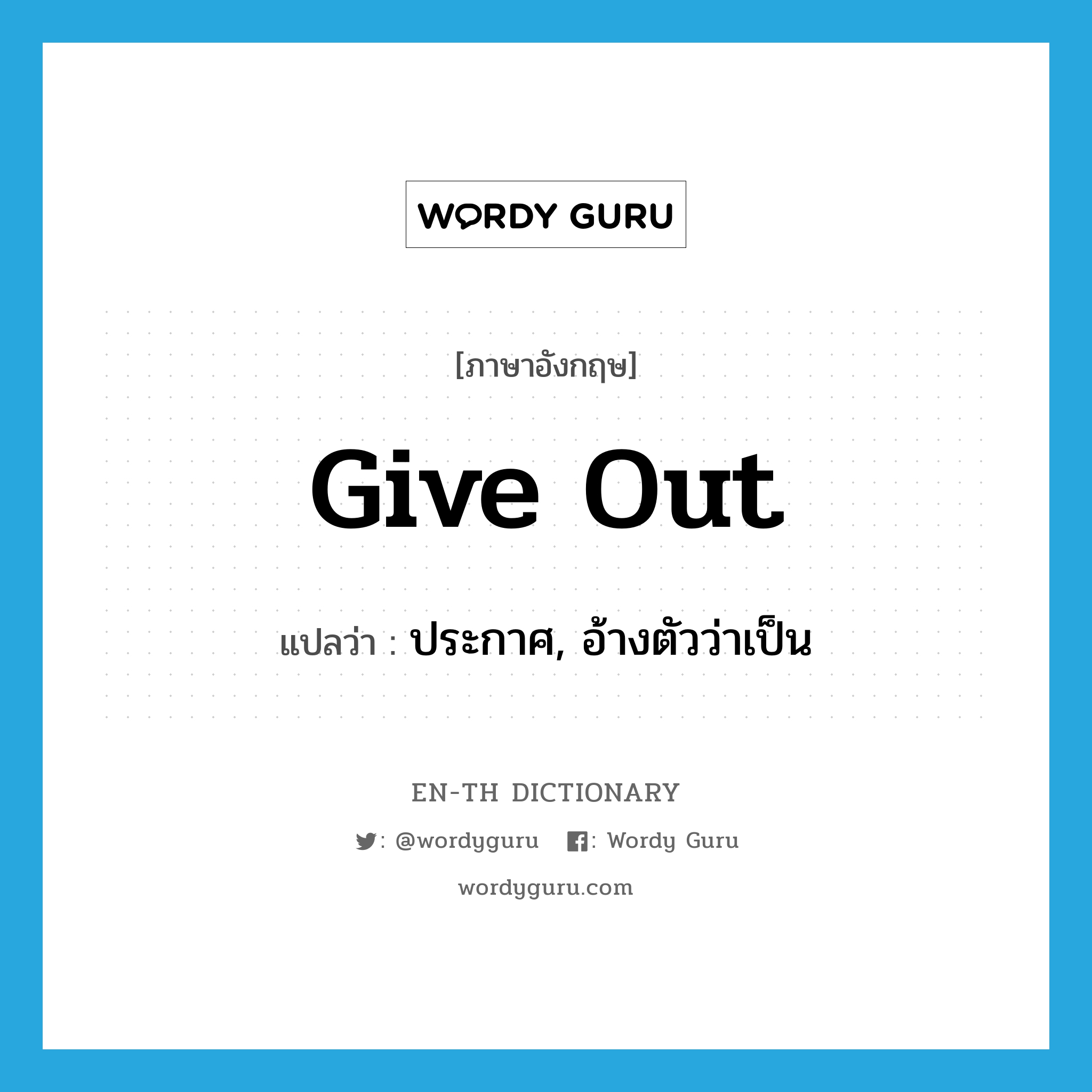 give out แปลว่า?, คำศัพท์ภาษาอังกฤษ give out แปลว่า ประกาศ, อ้างตัวว่าเป็น ประเภท PHRV หมวด PHRV