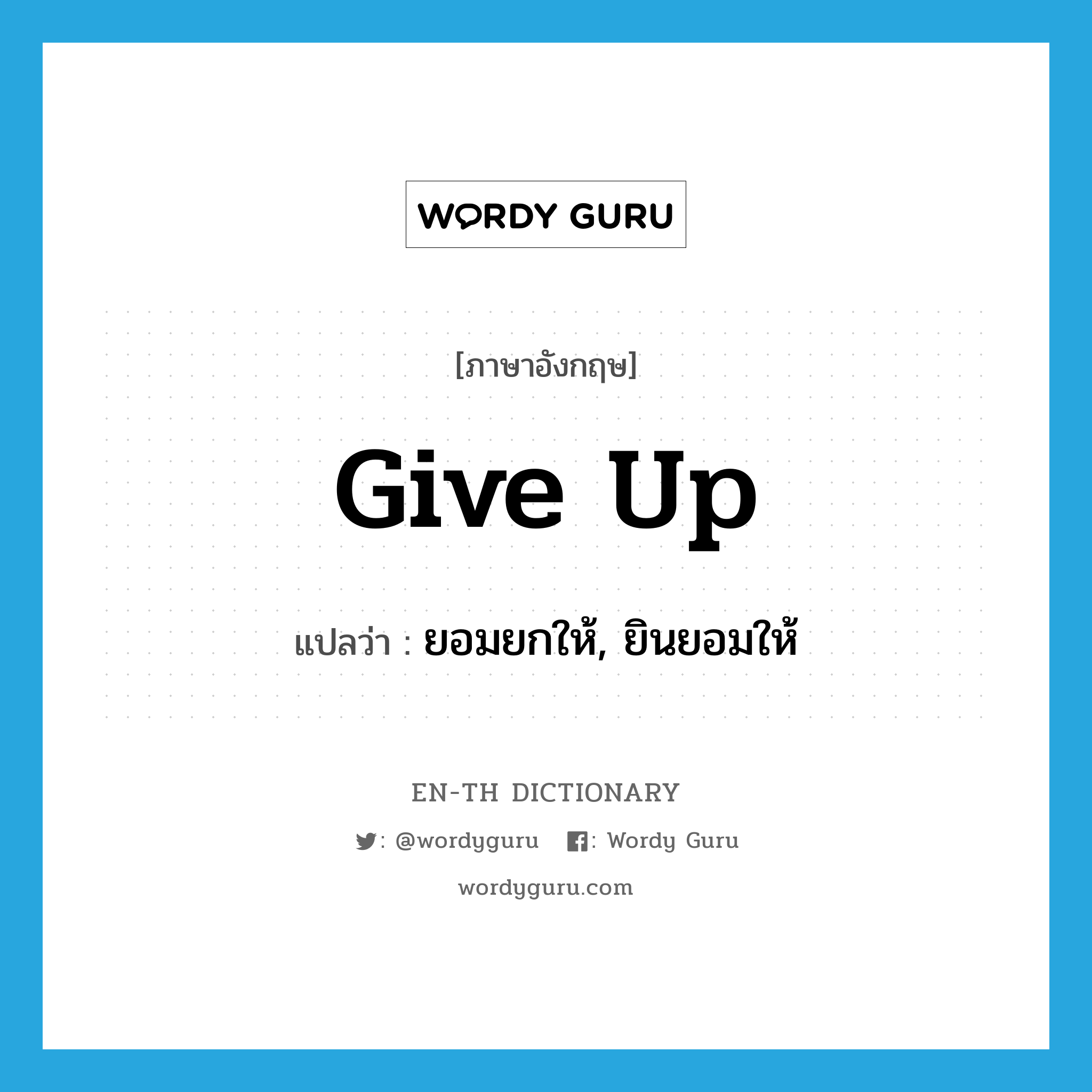 give up แปลว่า?, คำศัพท์ภาษาอังกฤษ give up แปลว่า ยอมยกให้, ยินยอมให้ ประเภท PHRV หมวด PHRV