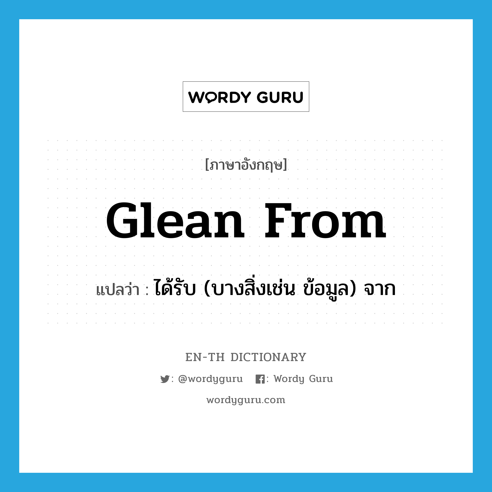 glean from แปลว่า?, คำศัพท์ภาษาอังกฤษ glean from แปลว่า ได้รับ (บางสิ่งเช่น ข้อมูล) จาก ประเภท PHRV หมวด PHRV