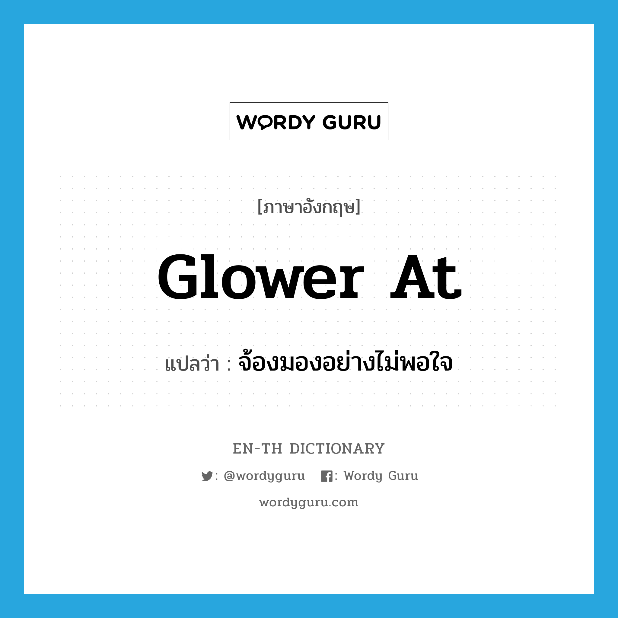 glower at แปลว่า?, คำศัพท์ภาษาอังกฤษ glower at แปลว่า จ้องมองอย่างไม่พอใจ ประเภท PHRV หมวด PHRV