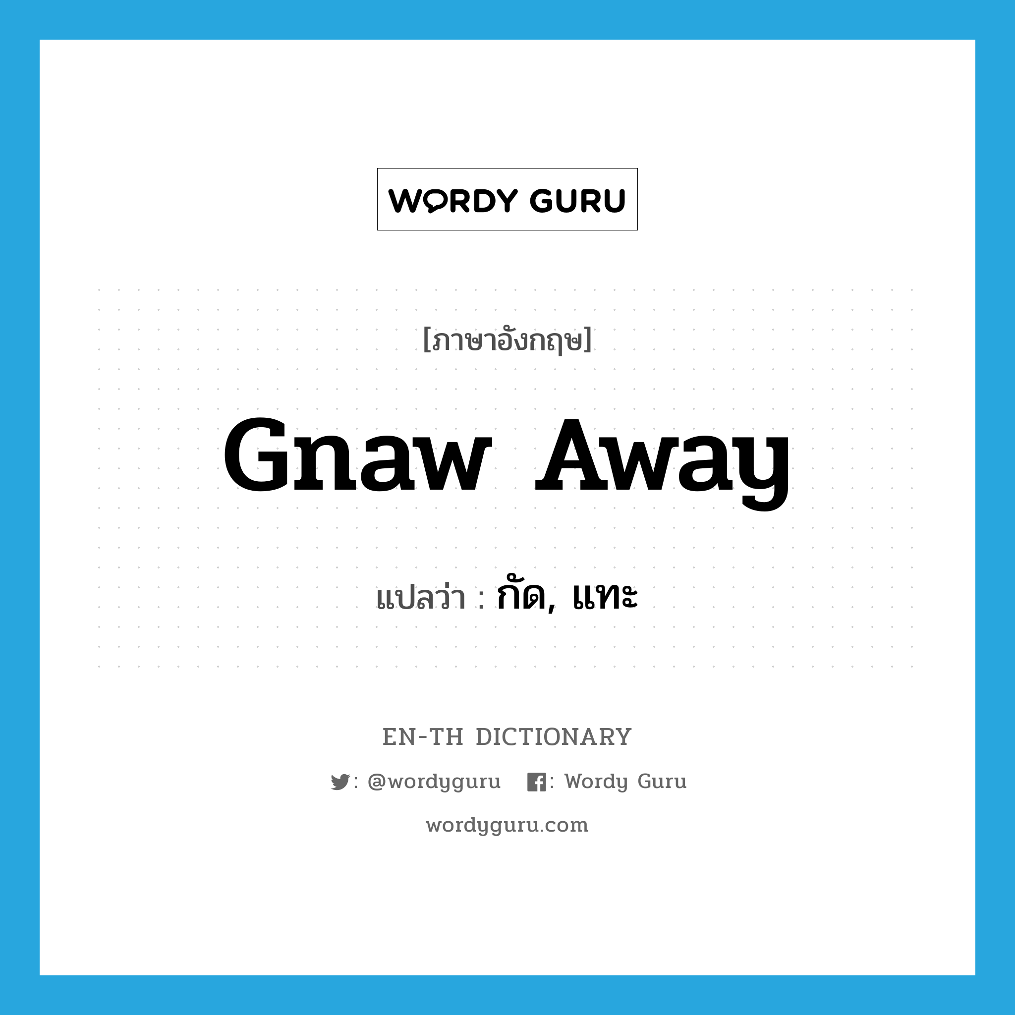 gnaw away แปลว่า?, คำศัพท์ภาษาอังกฤษ gnaw away แปลว่า กัด, แทะ ประเภท PHRV หมวด PHRV