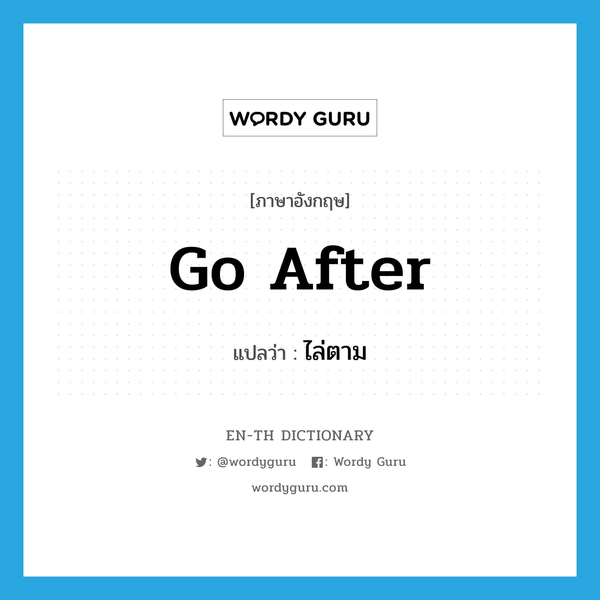 go after แปลว่า?, คำศัพท์ภาษาอังกฤษ go after แปลว่า ไล่ตาม ประเภท PHRV หมวด PHRV