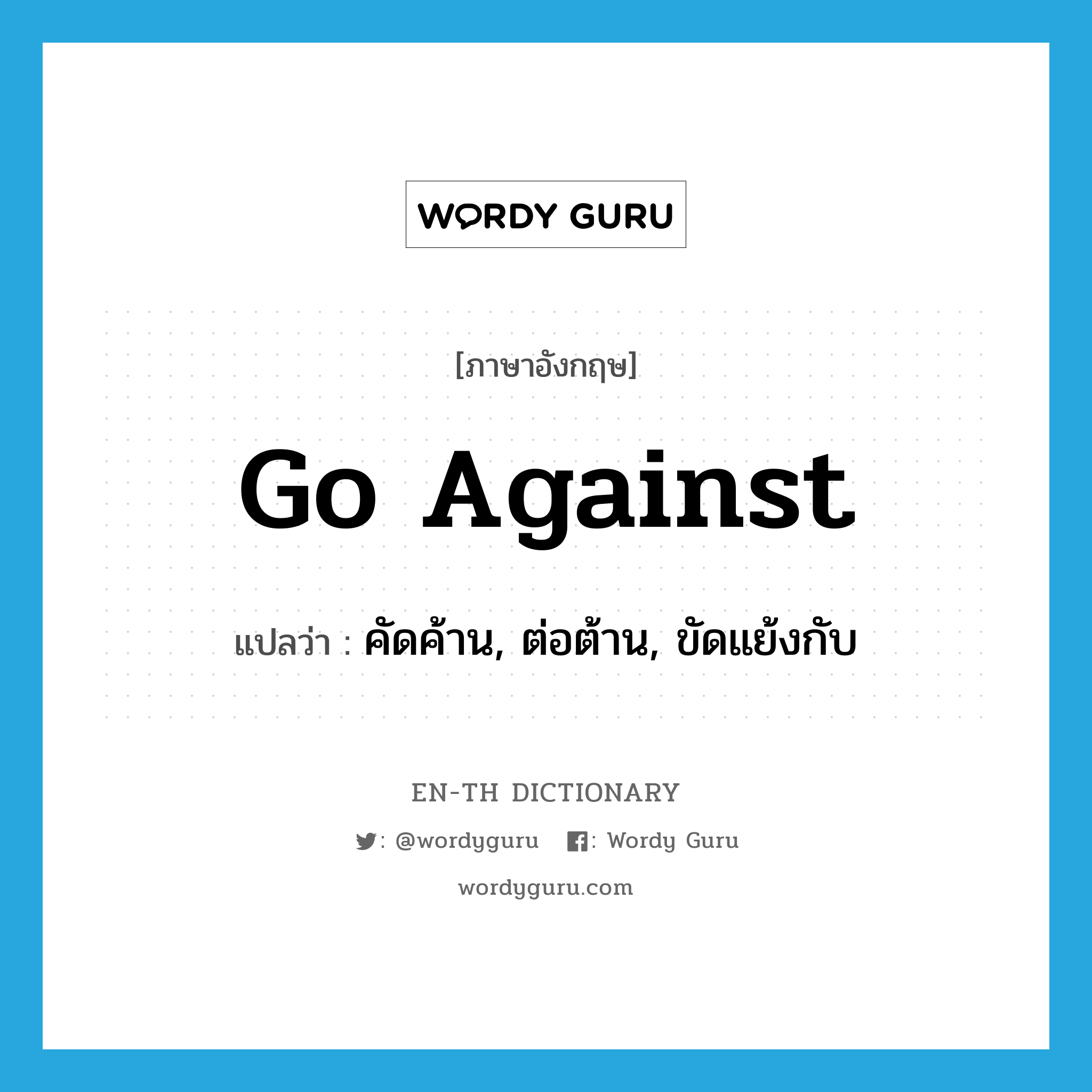 go against แปลว่า?, คำศัพท์ภาษาอังกฤษ go against แปลว่า คัดค้าน, ต่อต้าน, ขัดแย้งกับ ประเภท PHRV หมวด PHRV