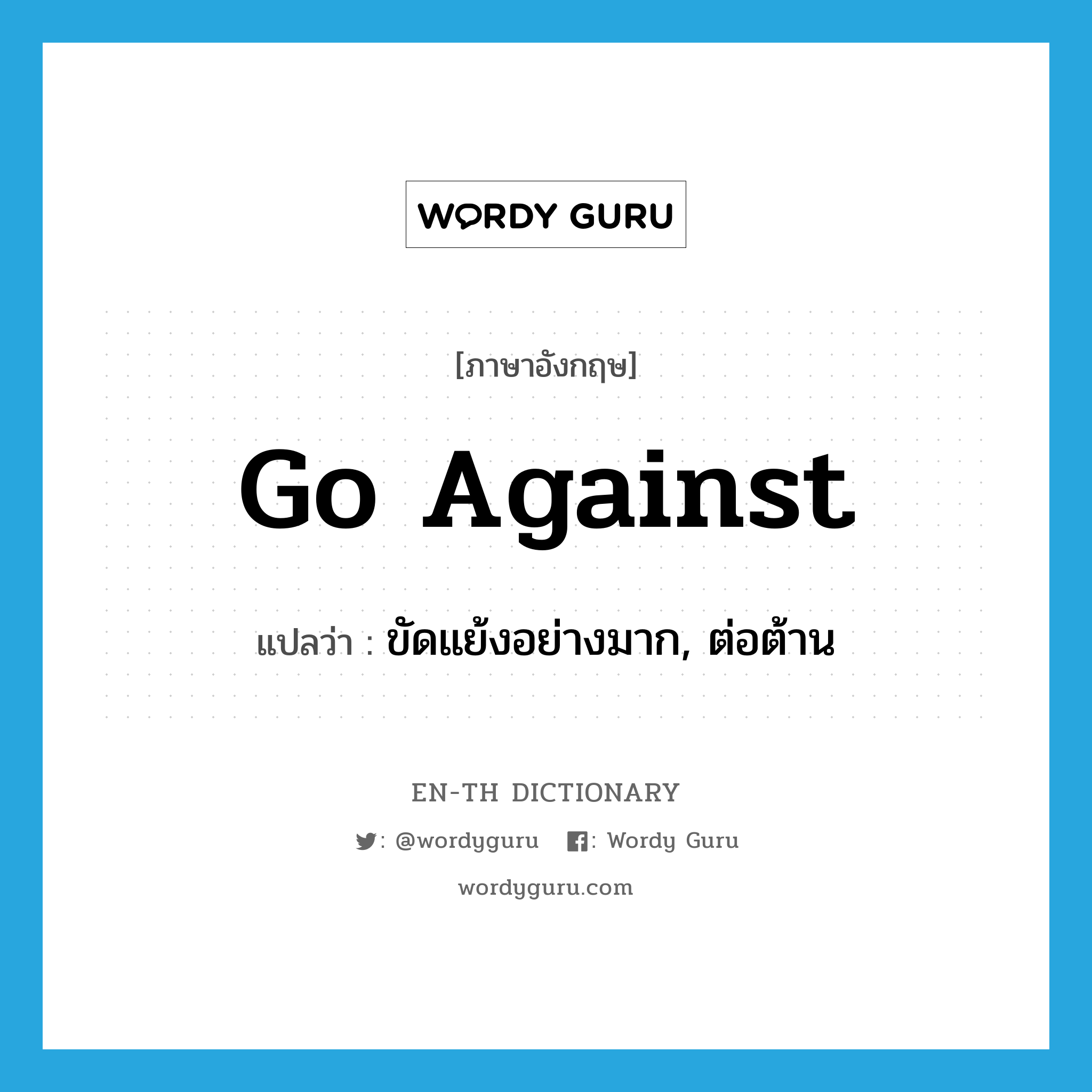 go against แปลว่า?, คำศัพท์ภาษาอังกฤษ go against แปลว่า ขัดแย้งอย่างมาก, ต่อต้าน ประเภท PHRV หมวด PHRV