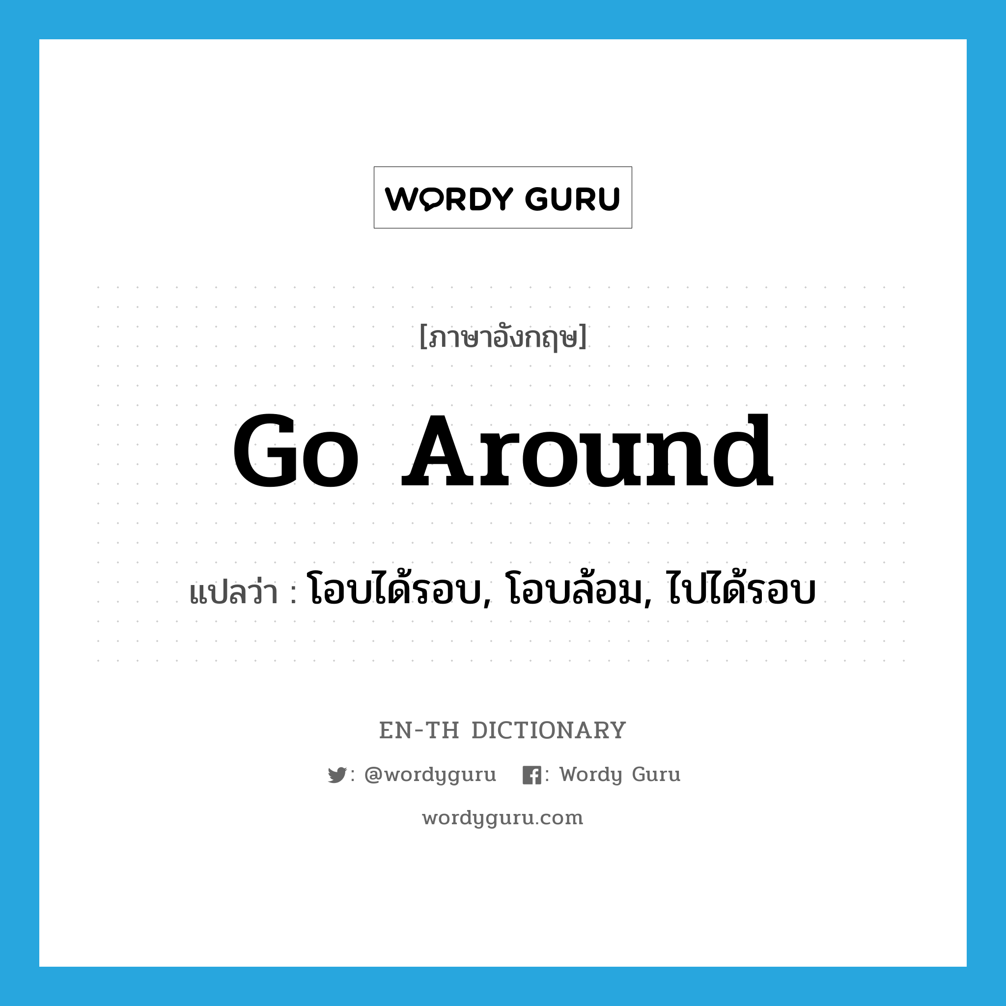 go around แปลว่า?, คำศัพท์ภาษาอังกฤษ go around แปลว่า โอบได้รอบ, โอบล้อม, ไปได้รอบ ประเภท PHRV หมวด PHRV