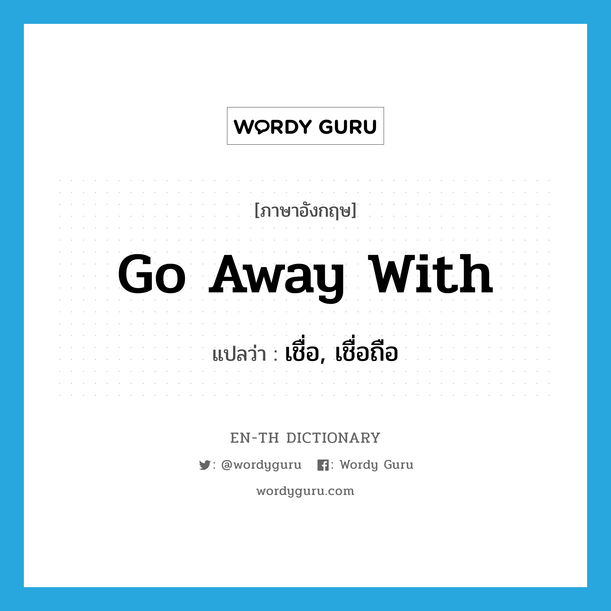 go away with แปลว่า?, คำศัพท์ภาษาอังกฤษ go away with แปลว่า เชื่อ, เชื่อถือ ประเภท PHRV หมวด PHRV