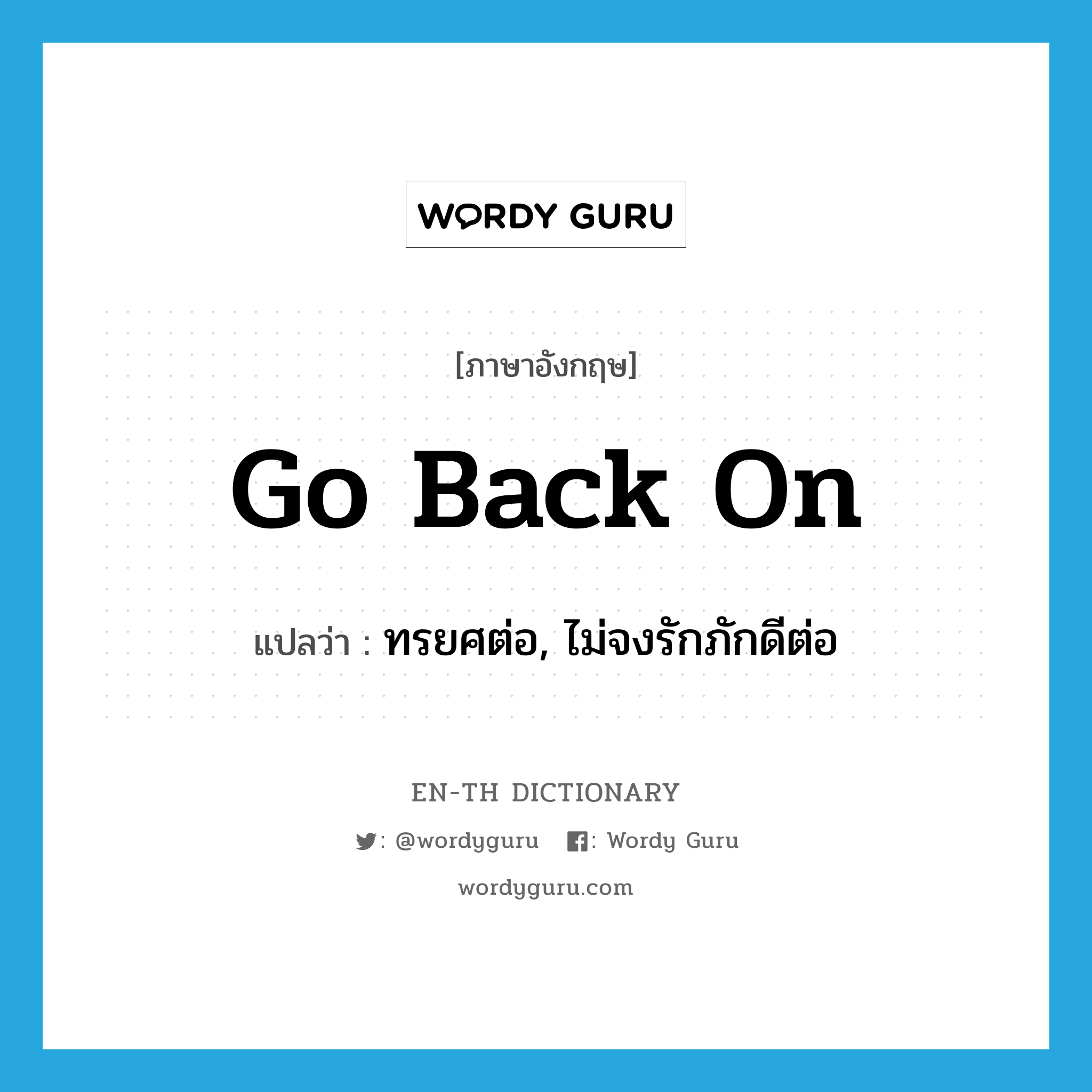 go back on แปลว่า?, คำศัพท์ภาษาอังกฤษ go back on แปลว่า ทรยศต่อ, ไม่จงรักภักดีต่อ ประเภท PHRV หมวด PHRV